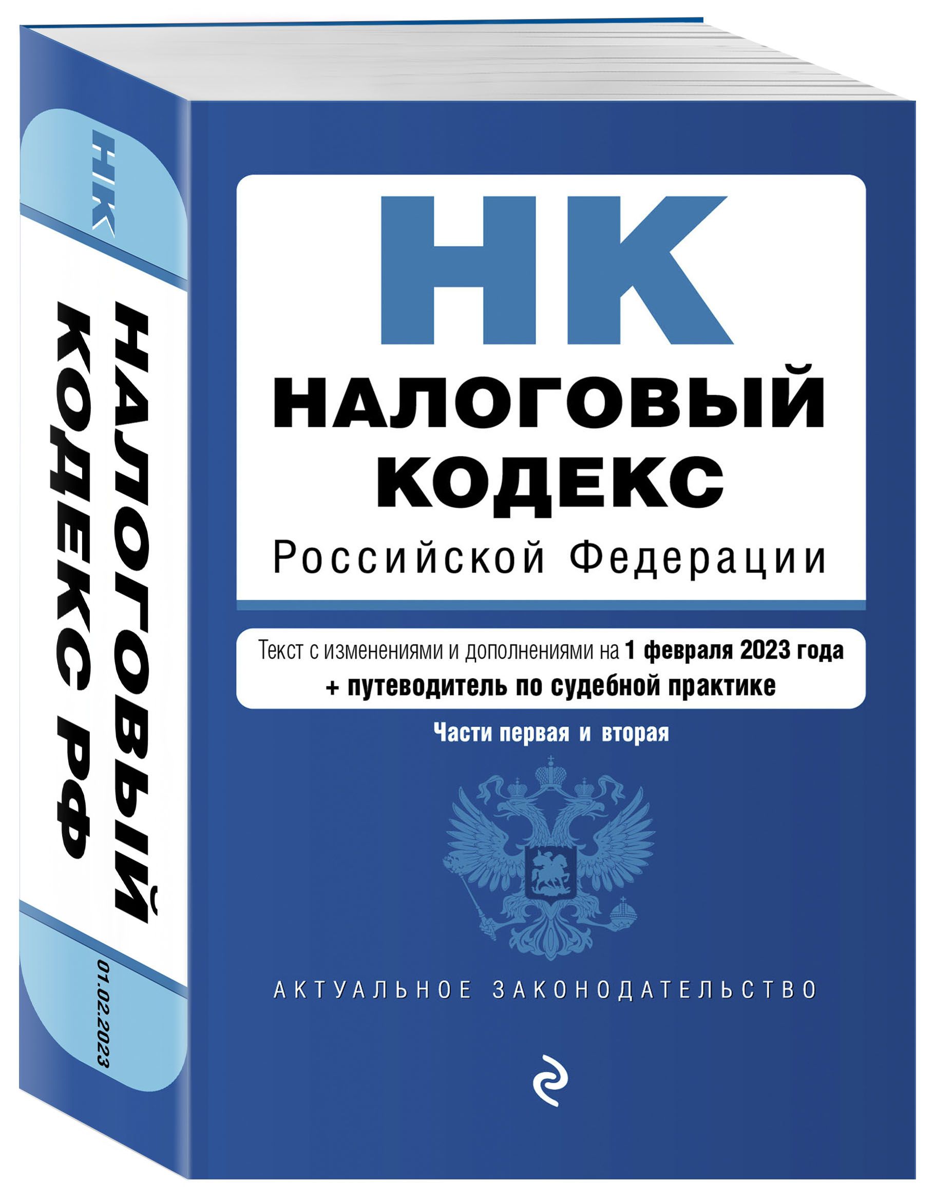 Уголовный кодекс последняя редакция 2024. Налоговый кодекс. Налоговый кодекс 2022.