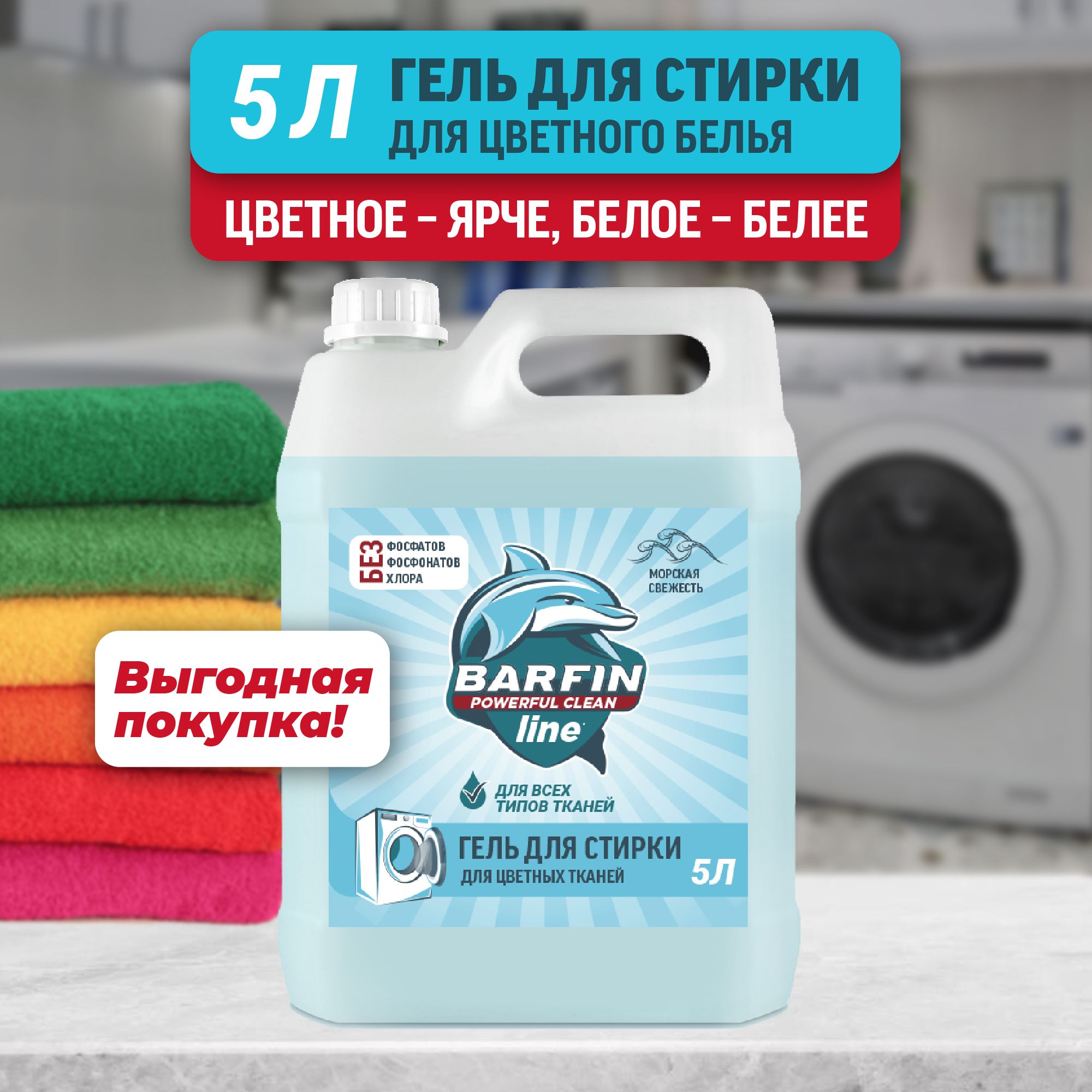 Средство для стирки BARFIN 