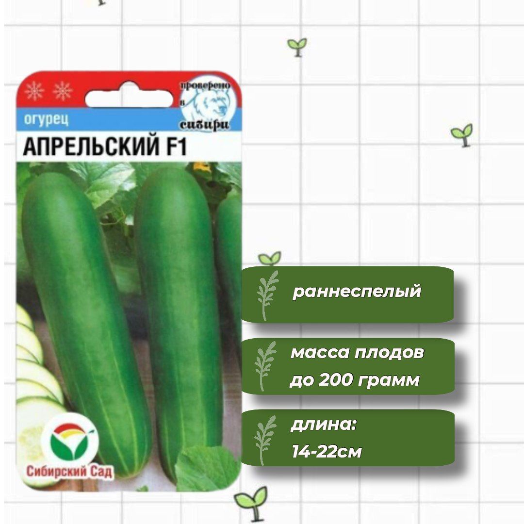 Огурец Апрельский F1 Сибирский Сад 7 шт.