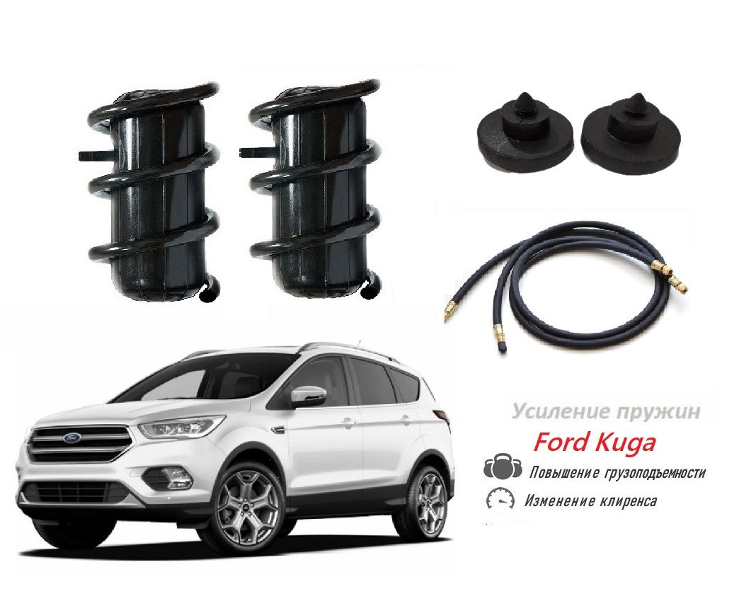 Пневмобаллоны в пружины Ford Kuga Форд Куга с подкачкой - купить по  доступным ценам в интернет-магазине OZON (858873479)