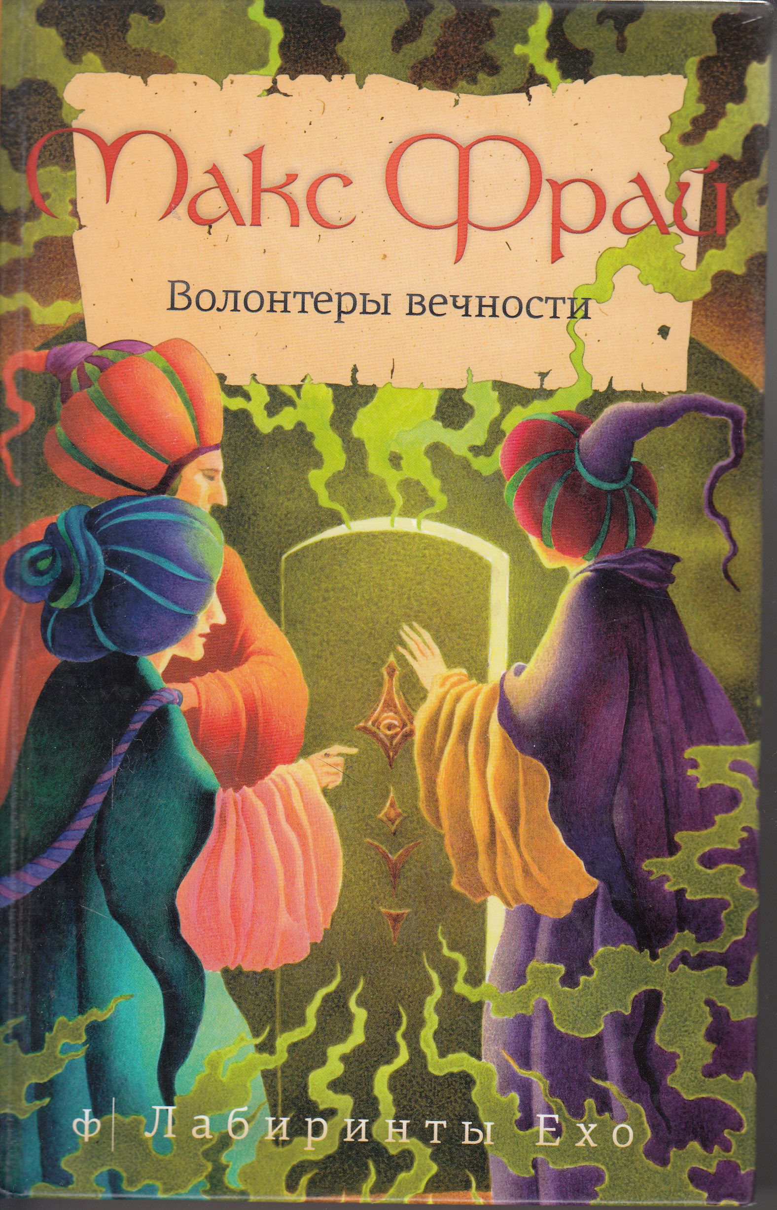 Макс фрай волонтеры. Макс Фрай лабиринты Ехо волонтеры. Волонтеры вечности Макс Фрай Издательство Амфора. Макс Фрай "волонтеры вечности". Волонтёры вечности Макс Фрай книга.