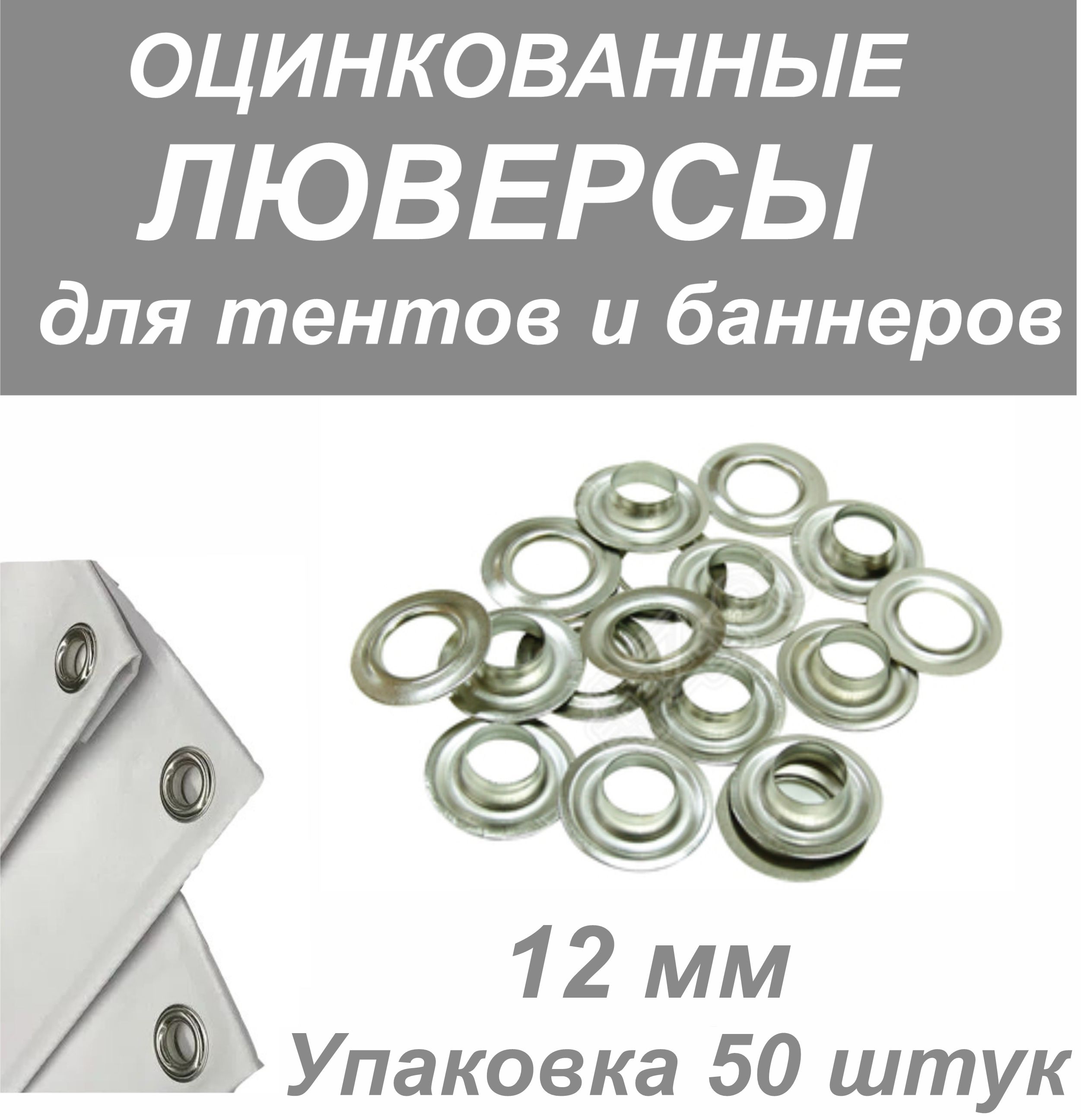 Люверс оцинкованный 12 мм в упаковке 50 комплектов круглый для тентов и баннеров.