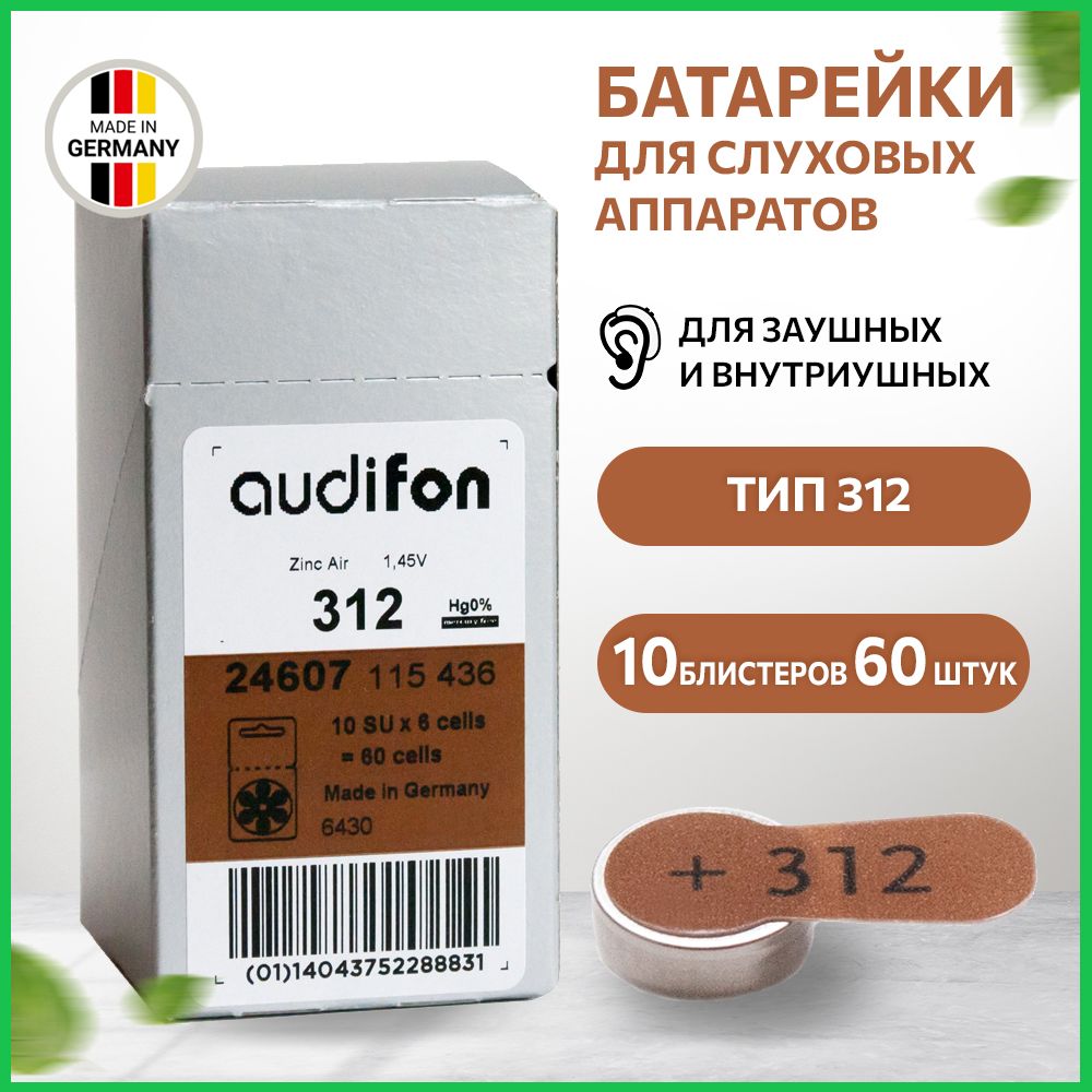 Батарейки для слуховых аппаратов ORIGINAL Audifon 312, 60 батареек