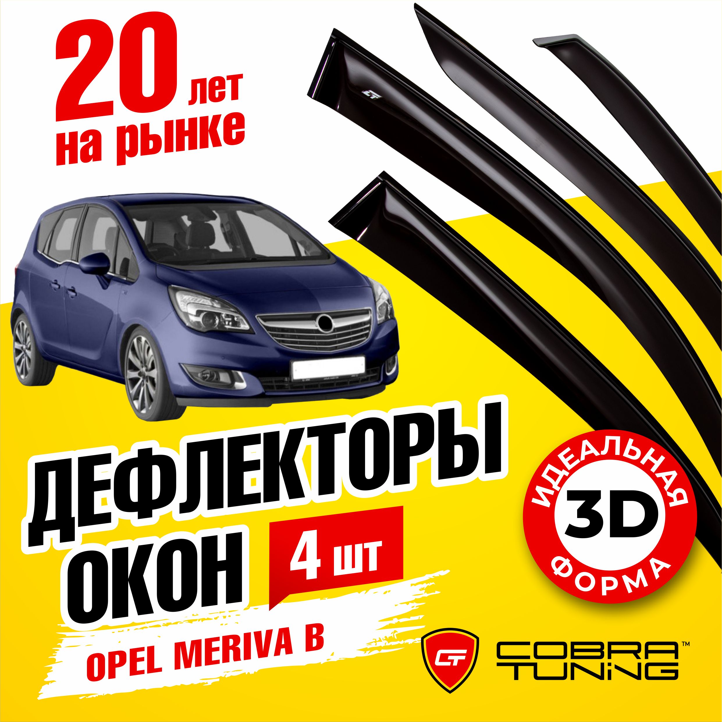 Дефлектор для окон Cobra Tuning O12111 Meriva B купить по выгодной цене в  интернет-магазине OZON (1527035660)