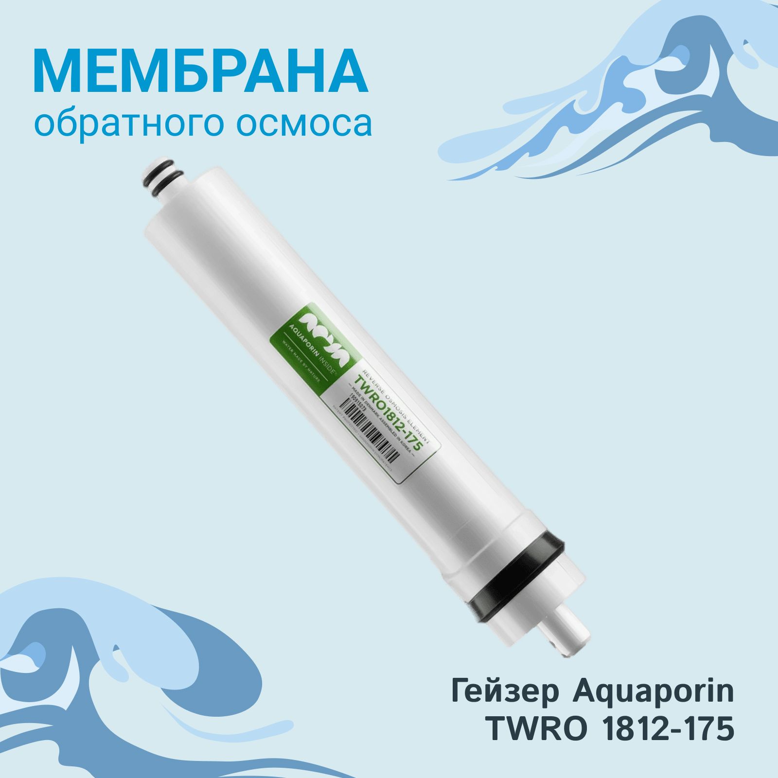 Мембрана Гейзер Aquaporin TWRO 1812-175