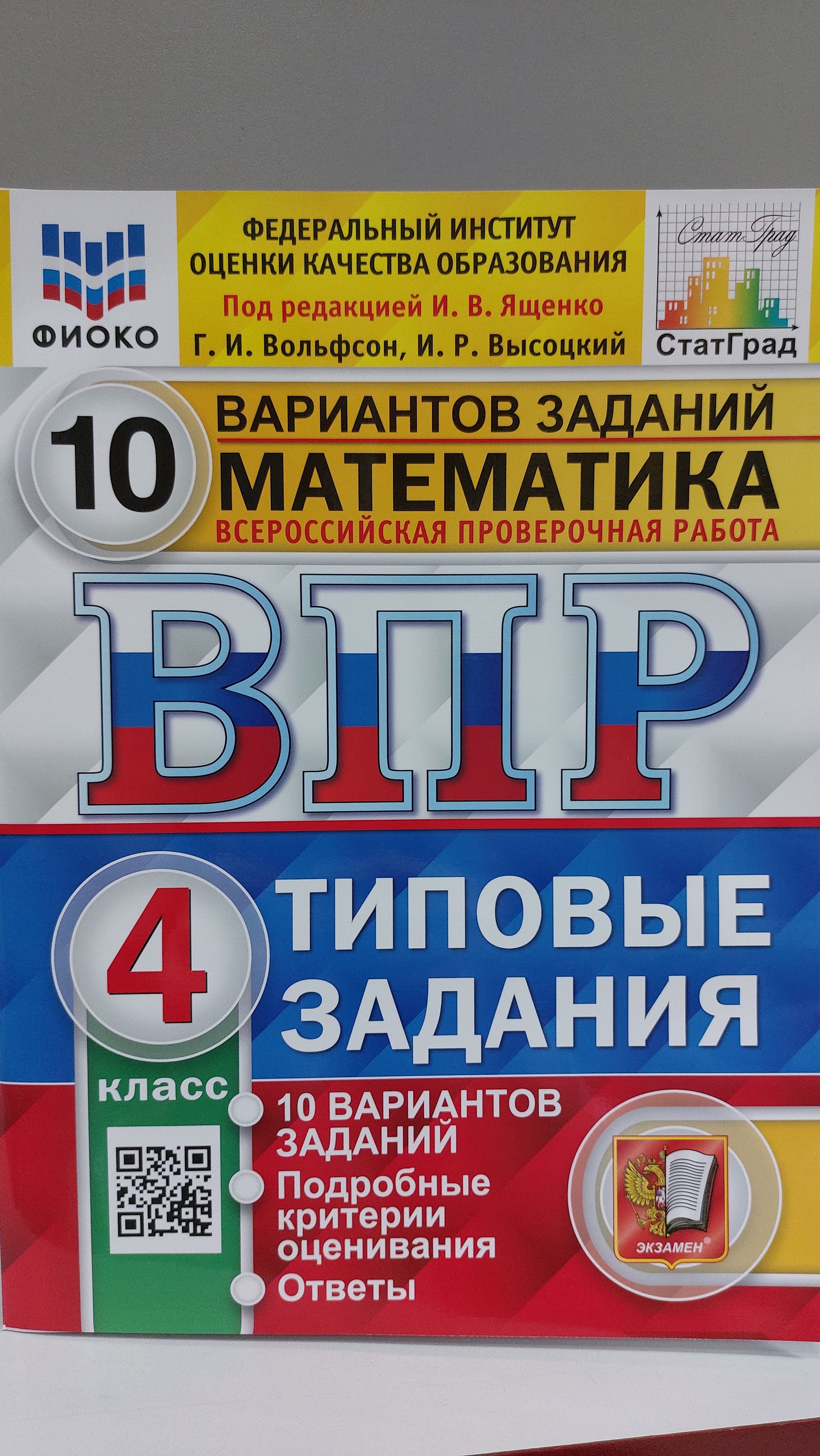 гдз впр 4 класс математика вольфсон высоцкий 10 вариантов (93) фото