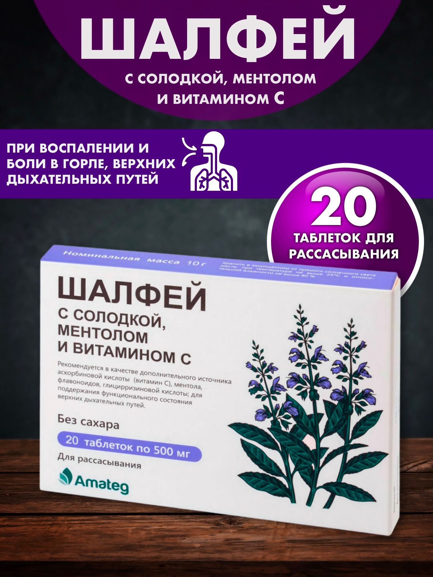 ШАЛФЕЙссолодкой,ментоломивитаминомСАматег,таблетки500мг,№20(отболивгорлеипростуды)