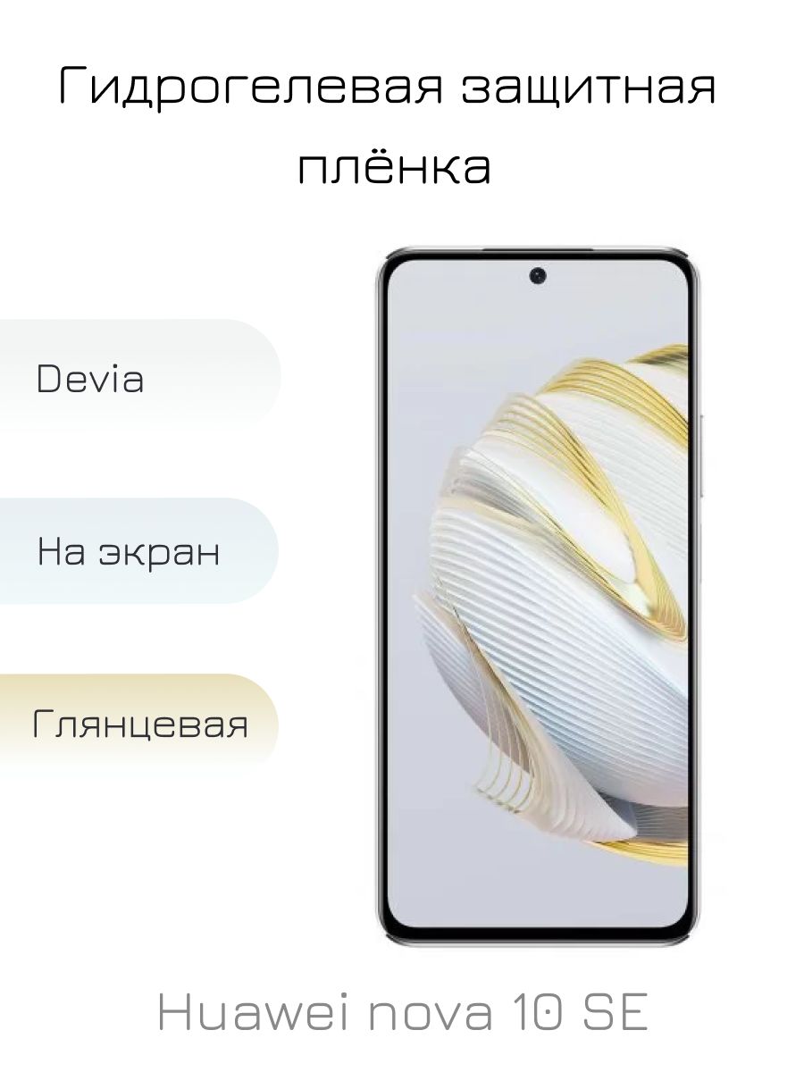 Защитная пленка Huawei nova 10 SE - купить по выгодной цене в  интернет-магазине OZON (836538541)