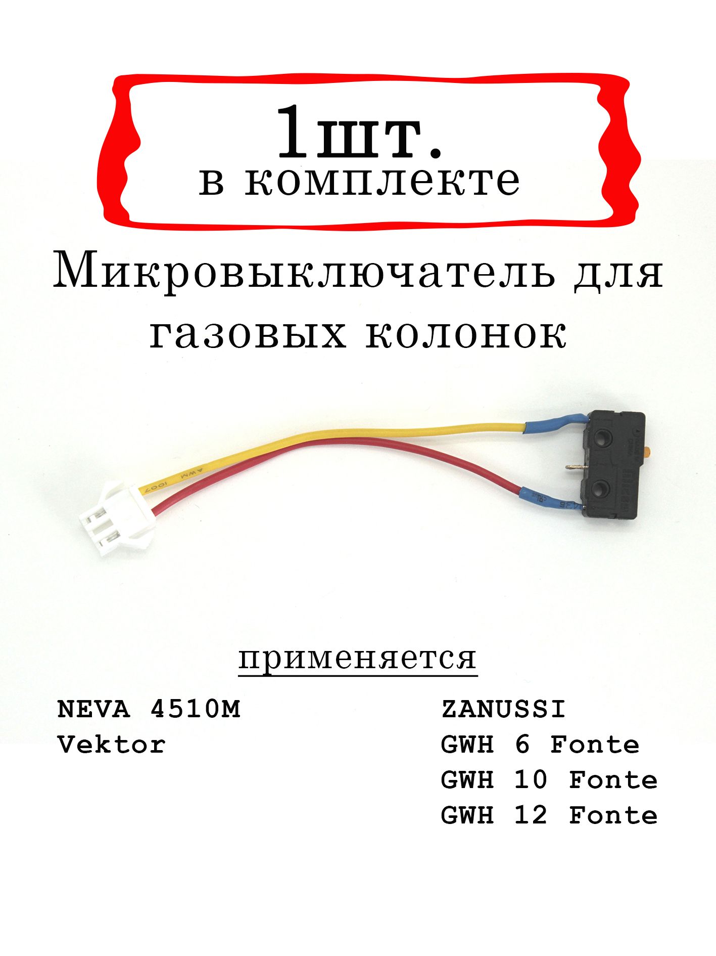 Микровыключатель для газовой колонки 2 провода, клемма 3 контакта