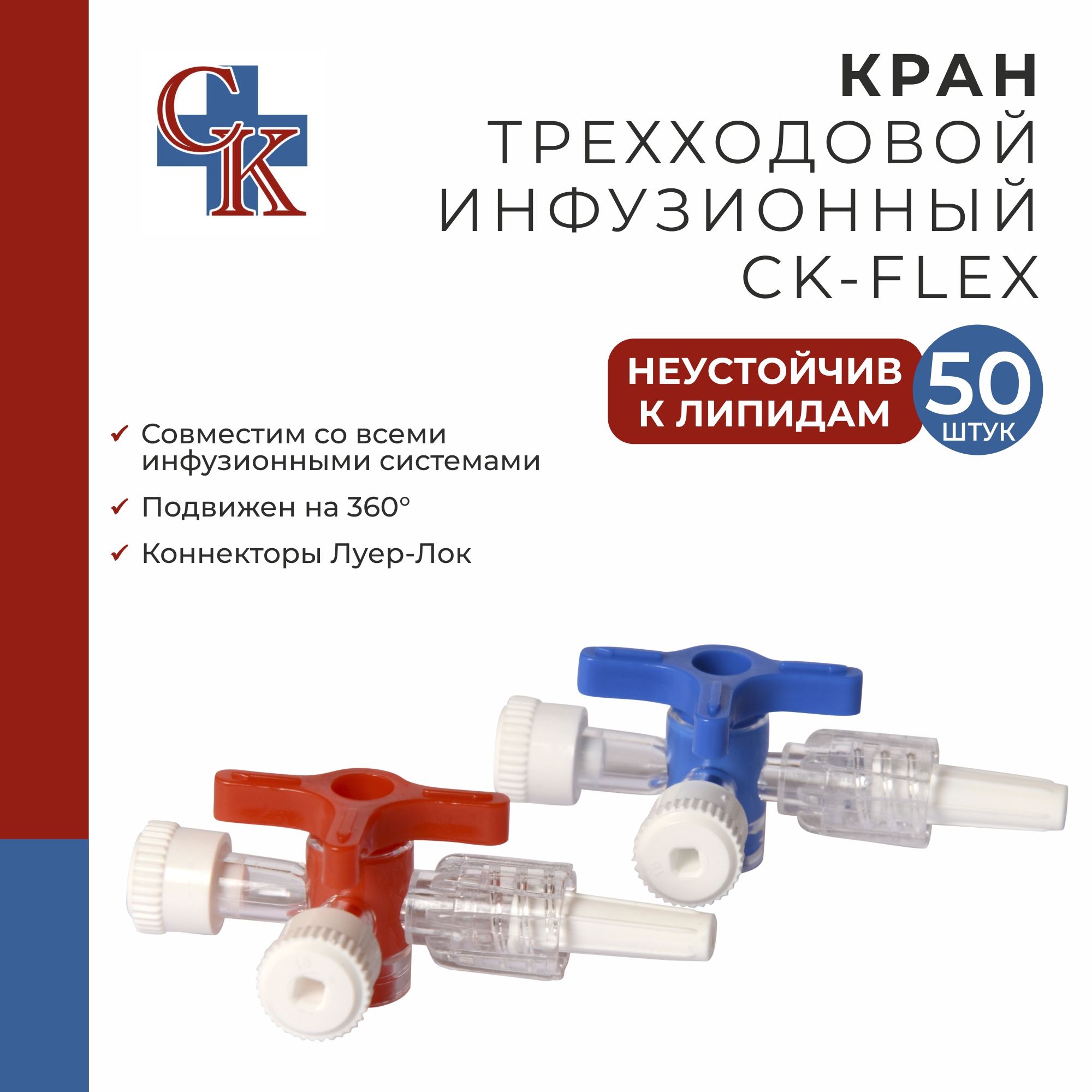 Кран (клапан) инфузионный трехходовой CK-FLEX (СК-ФЛЕКС), НЕустойчив к липидам, 50 шт