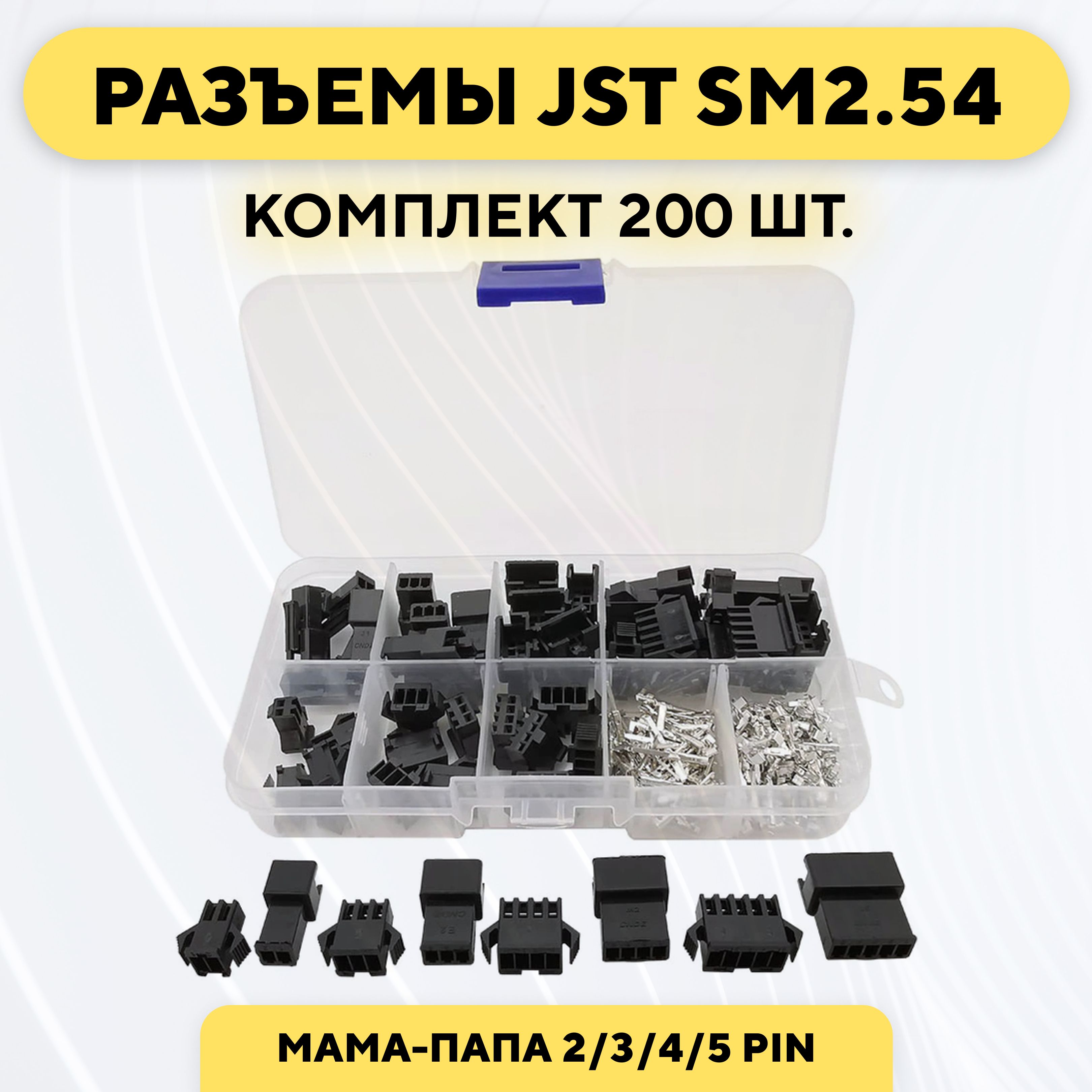 Комплект разъемов JST SM2.54 мама-папа 2/3/4/5 pin 200 штук