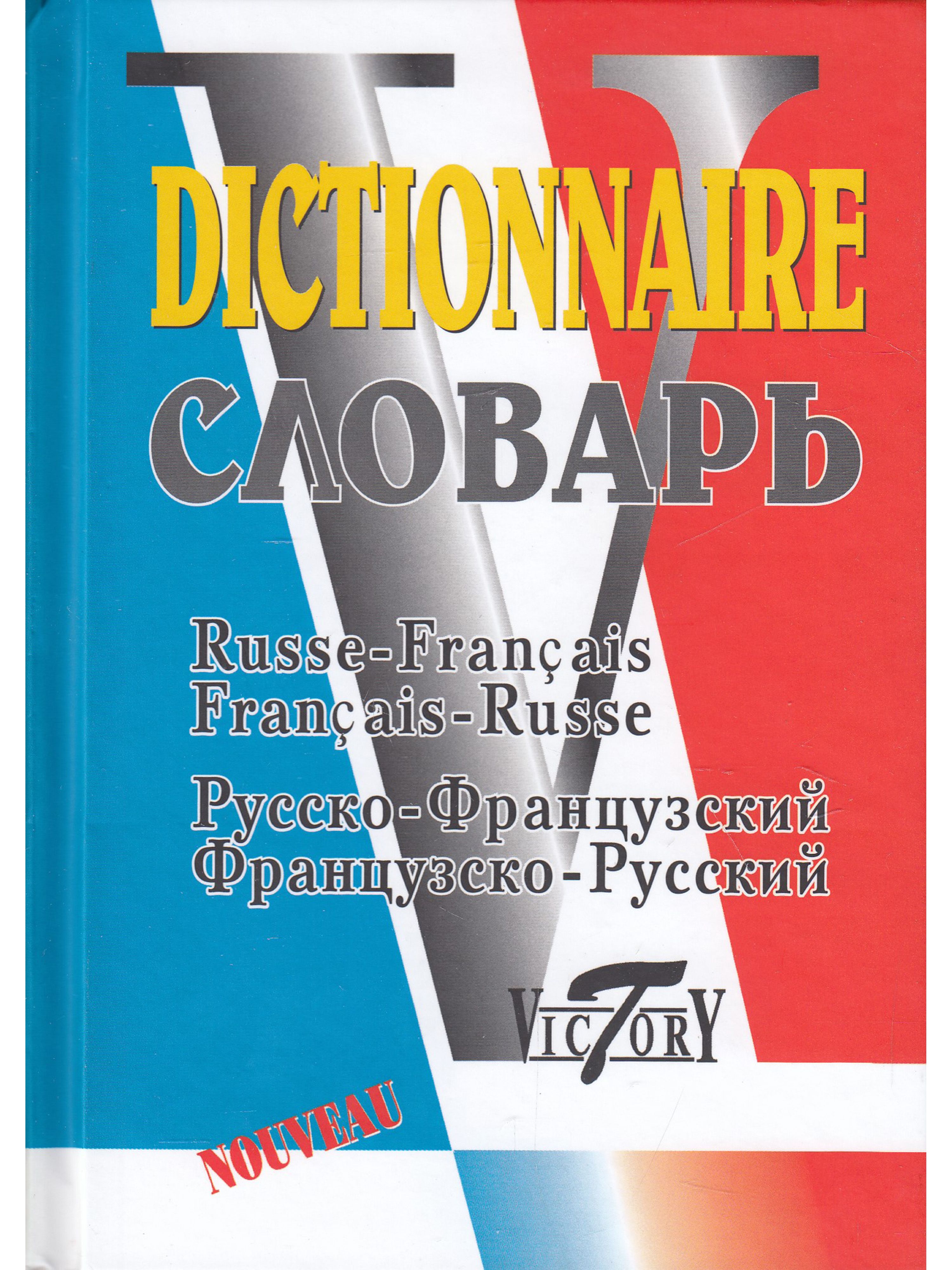 Французский в1. Французско-русский словарь. Французский словарь. Русско французский. Русско-французский словарь.