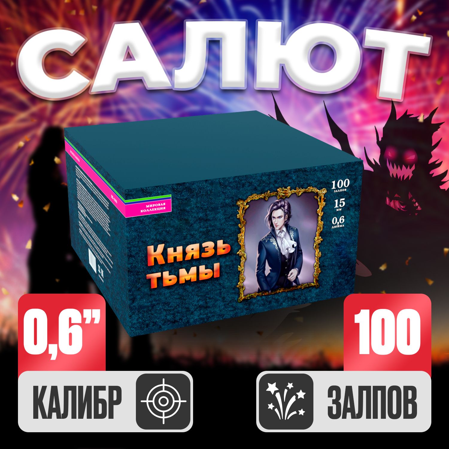 Батарея Салютов Князь Тьмы, Фейерверк 100 залпов, Калибр 0,6"