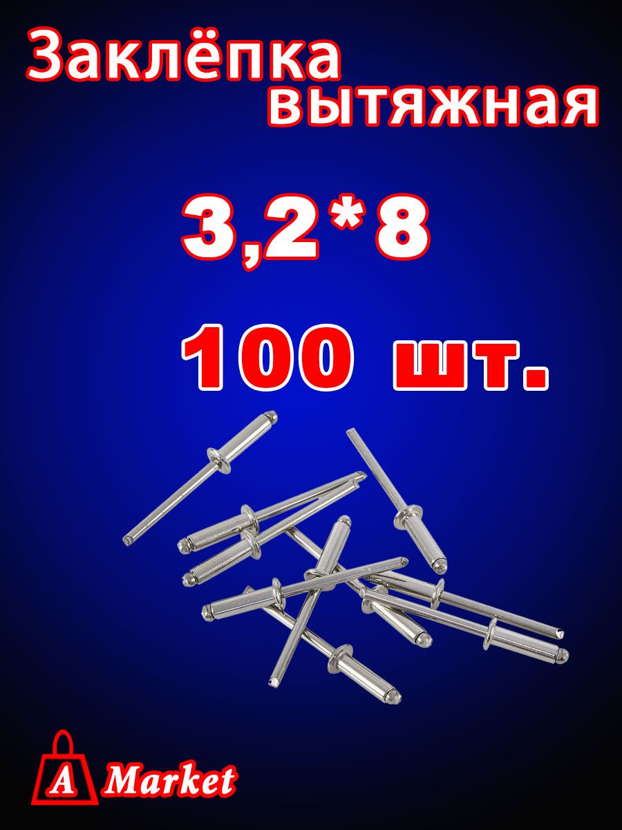 Заклепкавытяжная3,2x8мм100шт.