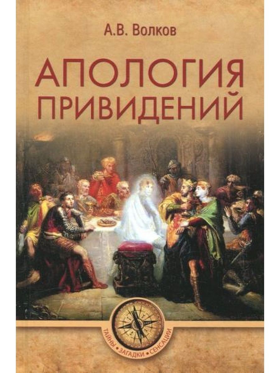 Апология. Апология привидений. Апология привидений Волков. Апология привидений..вече. Апология книга.