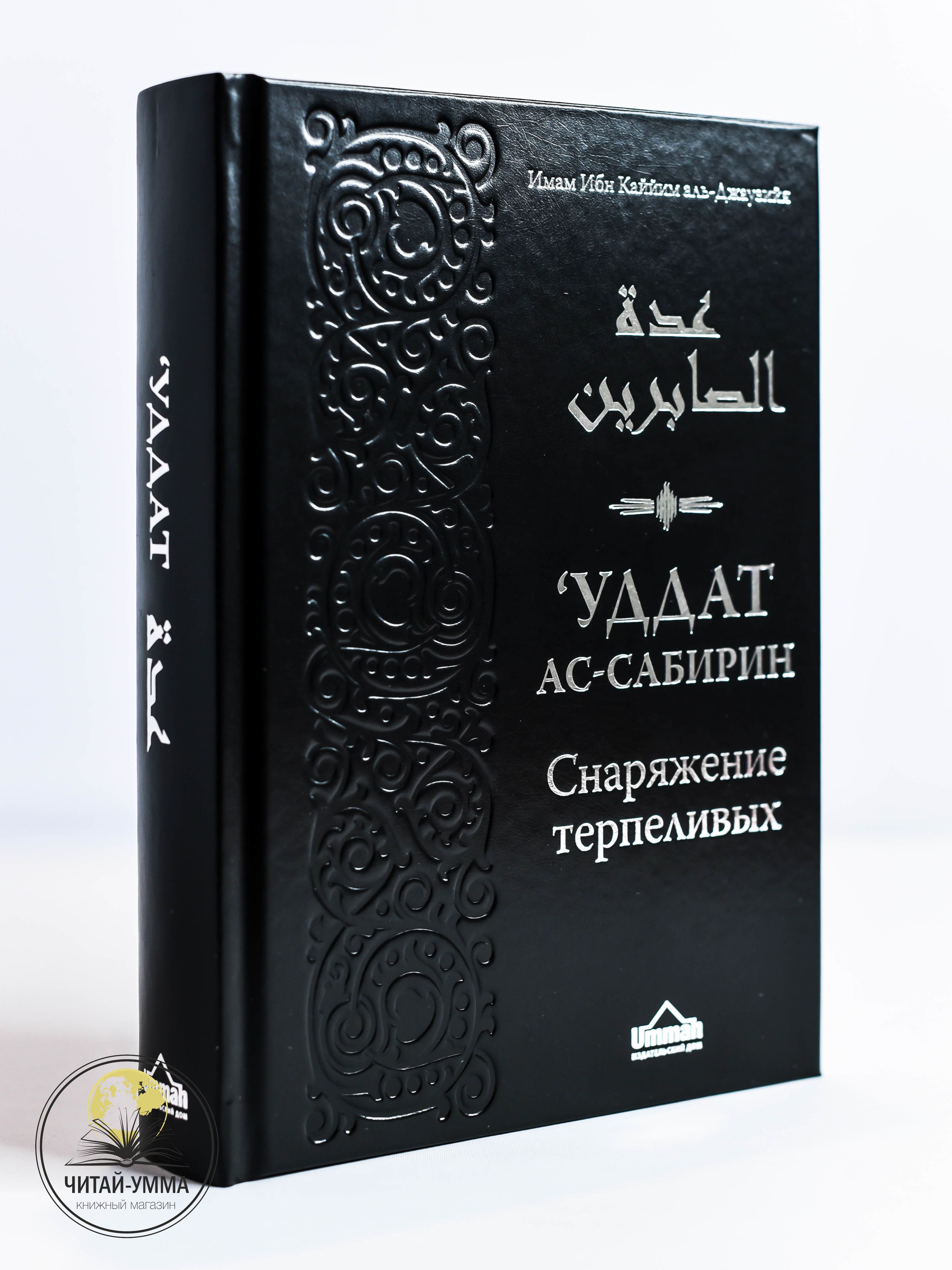 Книга "Уддат ас-сабирин". Снаряжение терпеливых и запас благодарных Ибн Каййим аль Джаузийя | Ибн Каййим Аль-Джаузи, Ибн Каййим аль-Джаузийя