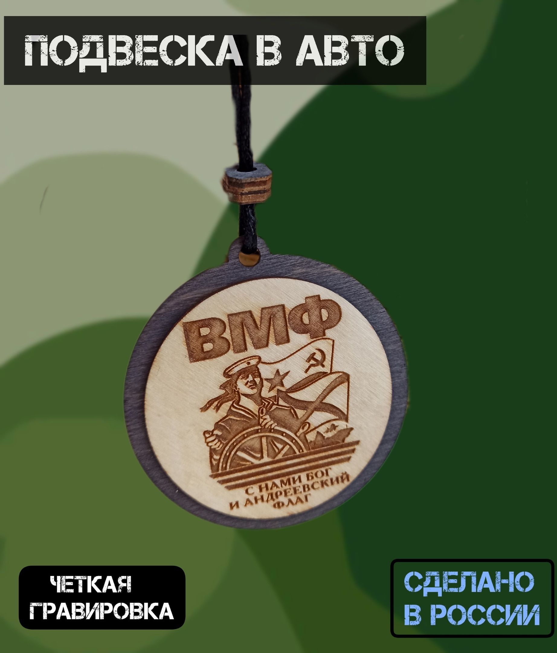 Подвеска в машину на зеркало в авто "ВМФ"/ подарок мужу/ подвеска в авто