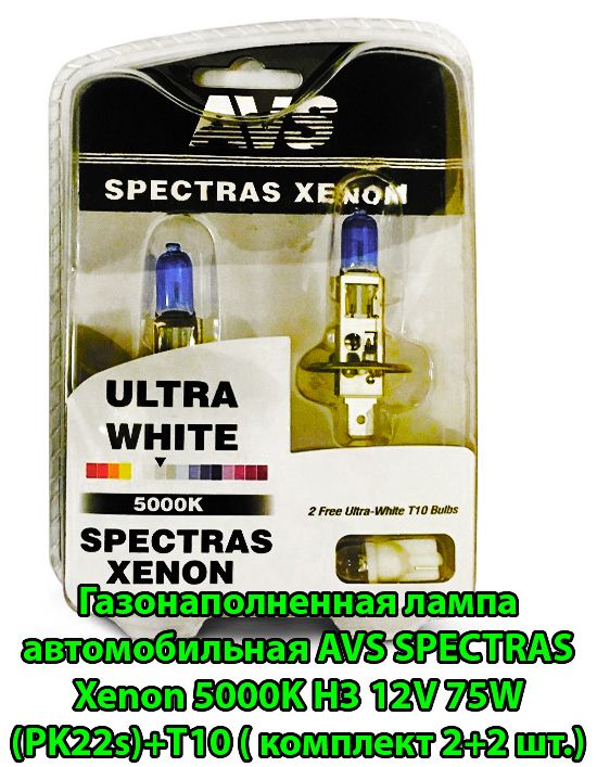 ЛампагазонаполненнаяH112V75W(P14,5s)дляближнего/дальнегосветаAVSSPECTRASXenon5000K+T10(комплект2шт.H1+2шт.Т-10)A07246.