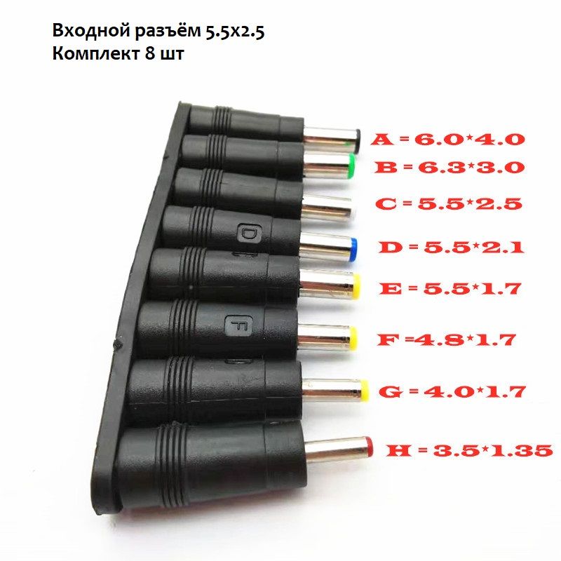 Набор адаптеров переходников для блока питания 8 шт. с разъема 5.5*2.5 мм