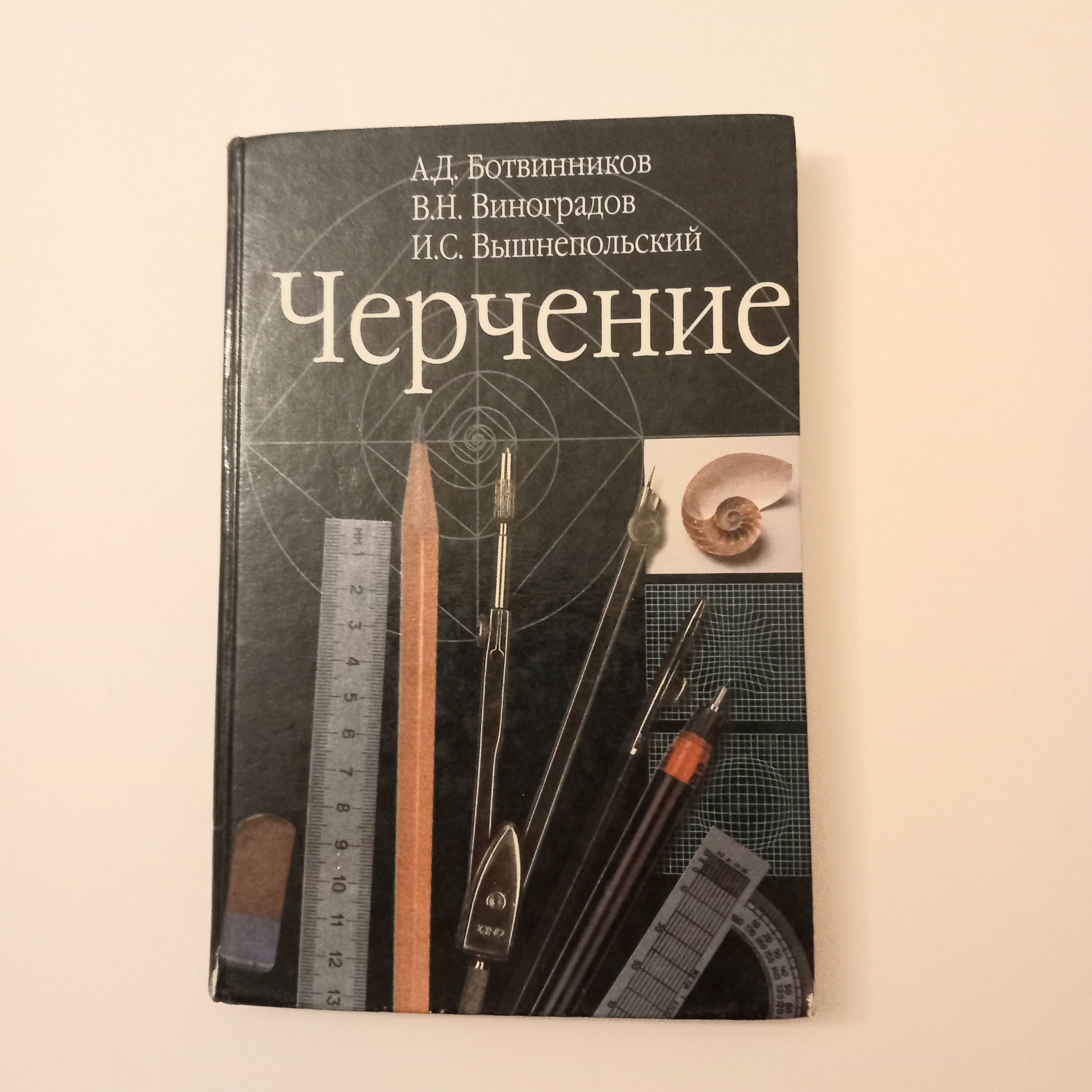 Черчение Учебник 7 Класс Купить