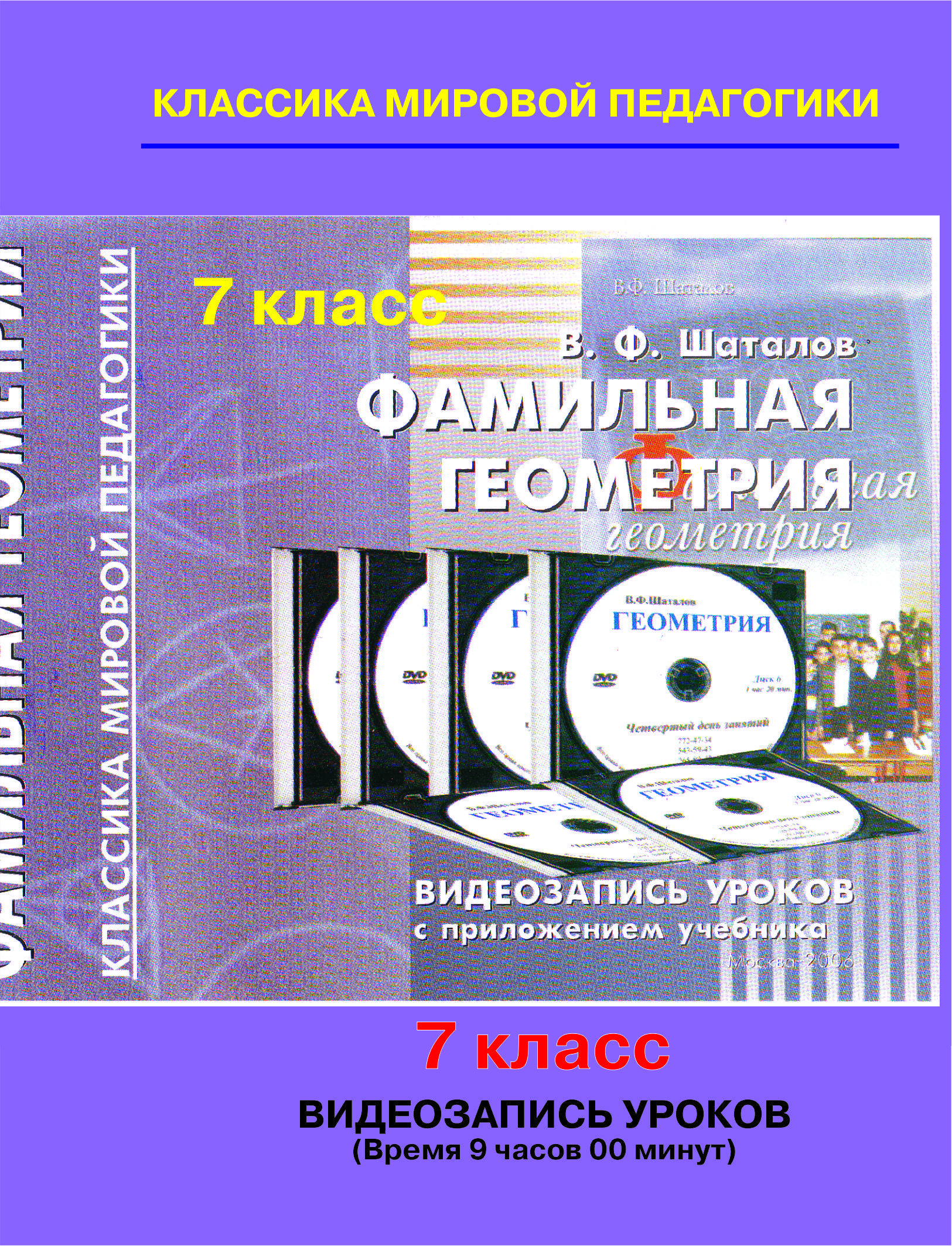 Геометрия 7 класса. Советская школа. Учебный фильм (Фамильная геометрия).  Шаталов В.Ф., Народный учитель СССР - купить с доставкой по выгодным ценам  в интернет-магазине OZON (865279180)