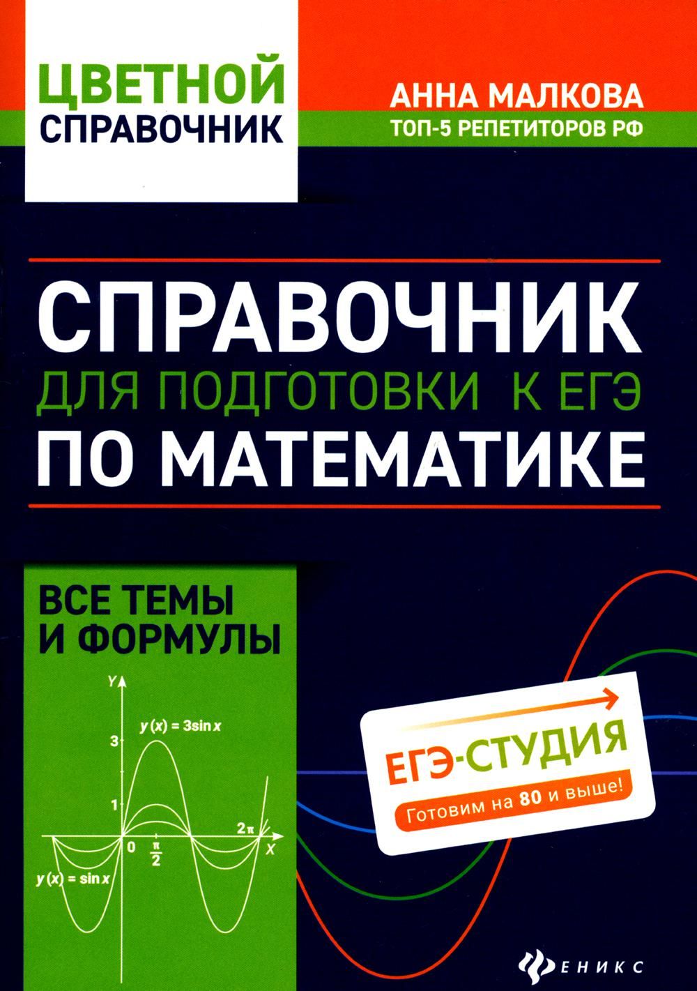 Справочник для подготовки к ЕГЭ по математике: все темы и формулы. 6-е изд  | Малкова Анна Георгиевна - купить с доставкой по выгодным ценам в  интернет-магазине OZON (865901263)