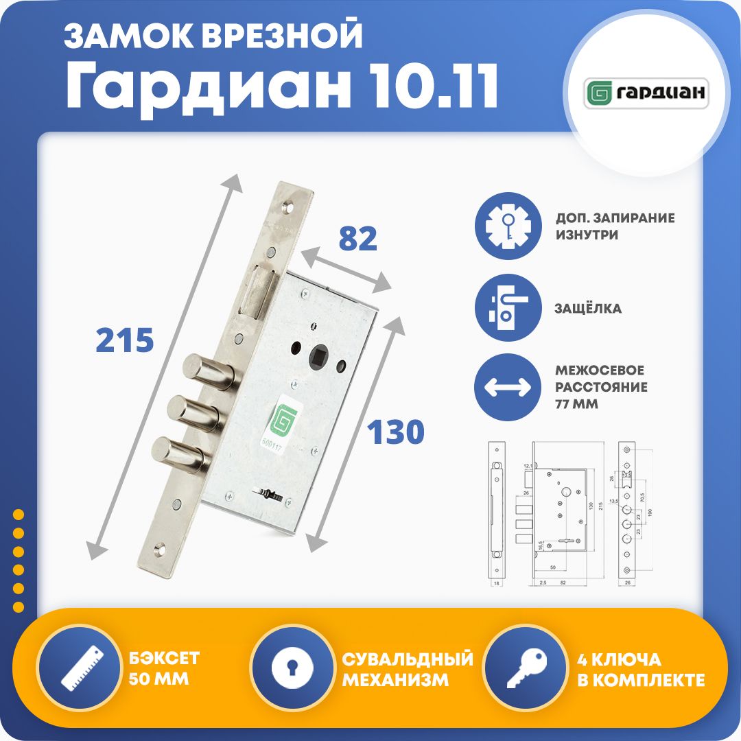 замок врезной сувальдный гардиан межос 77