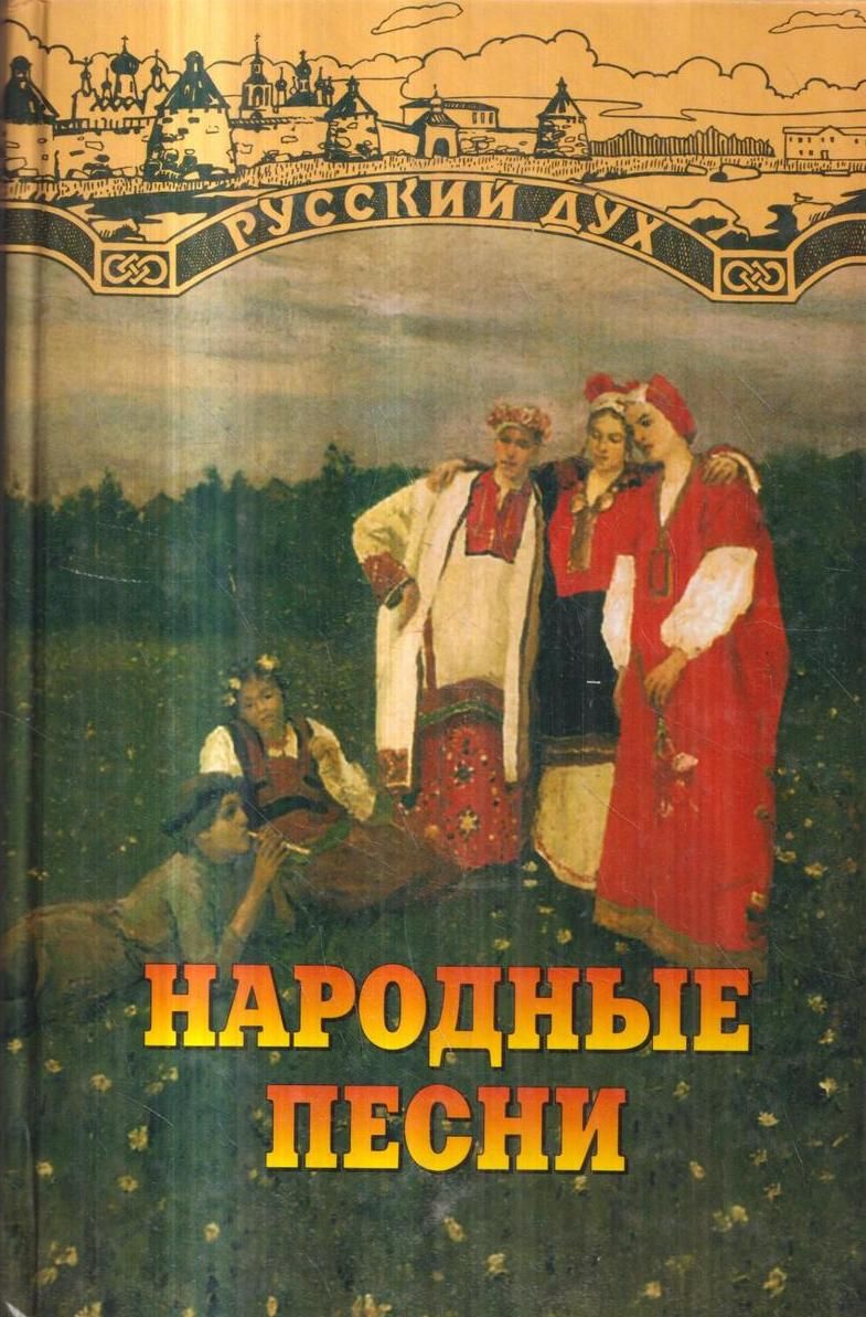 Народная книга. Названия книг с русскими народными песнями. Русские народные песни книга. Название книг в которых были напечатаны народные песни. Книги с народными песнями 3 класс.