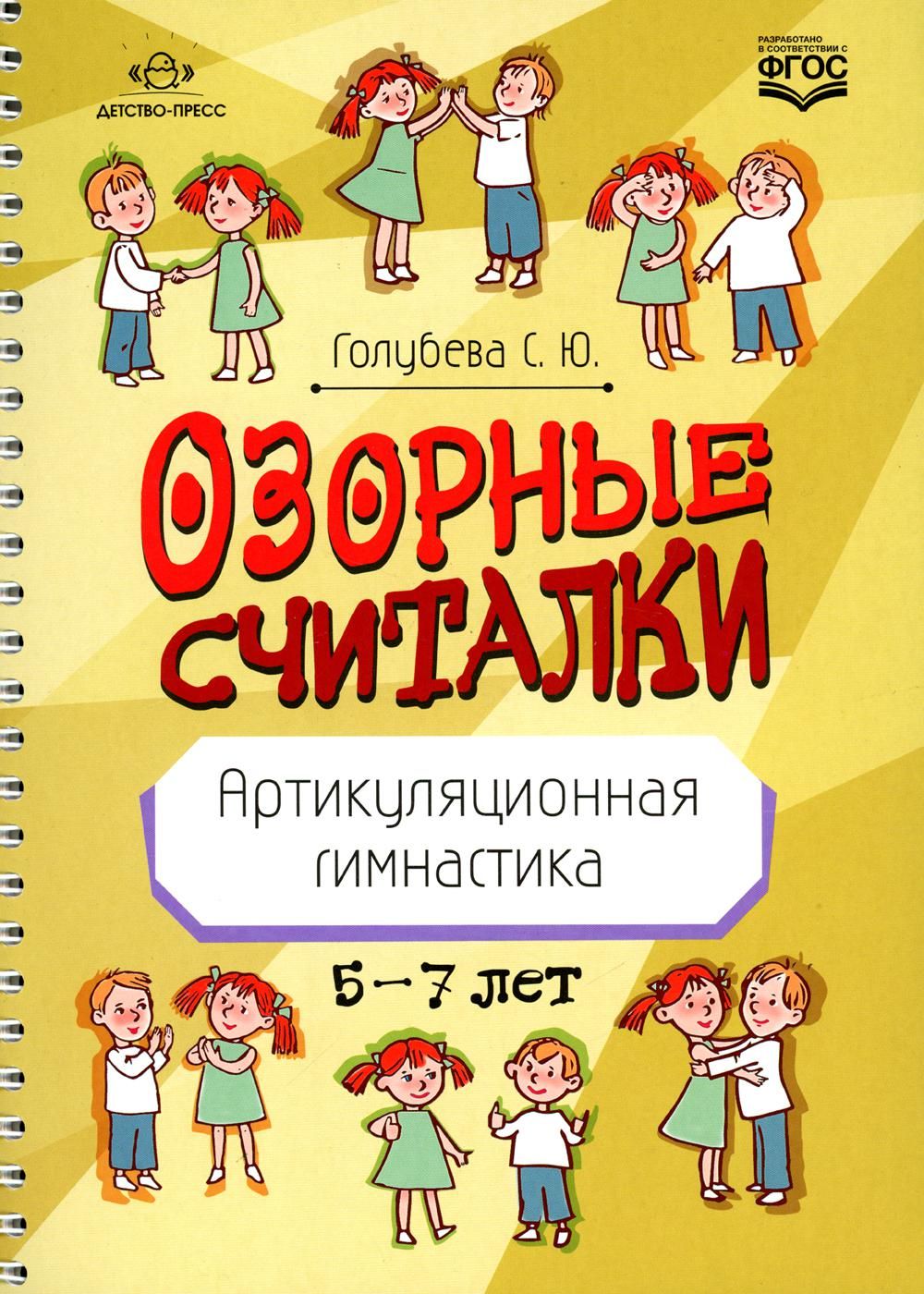 Озорные считалки. Артикуляционная гимнастика. 5-7 лет. ФГОС - купить с  доставкой по выгодным ценам в интернет-магазине OZON (866868734)