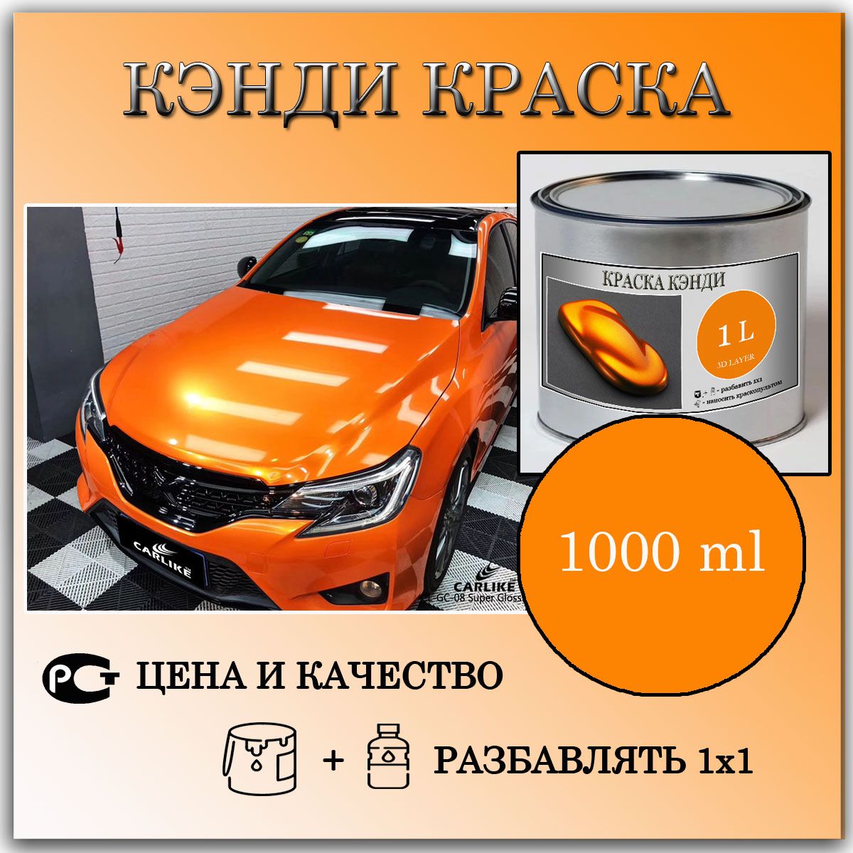 Кэнди краска Оранжевая готовая к применению 1л. Пигмент.