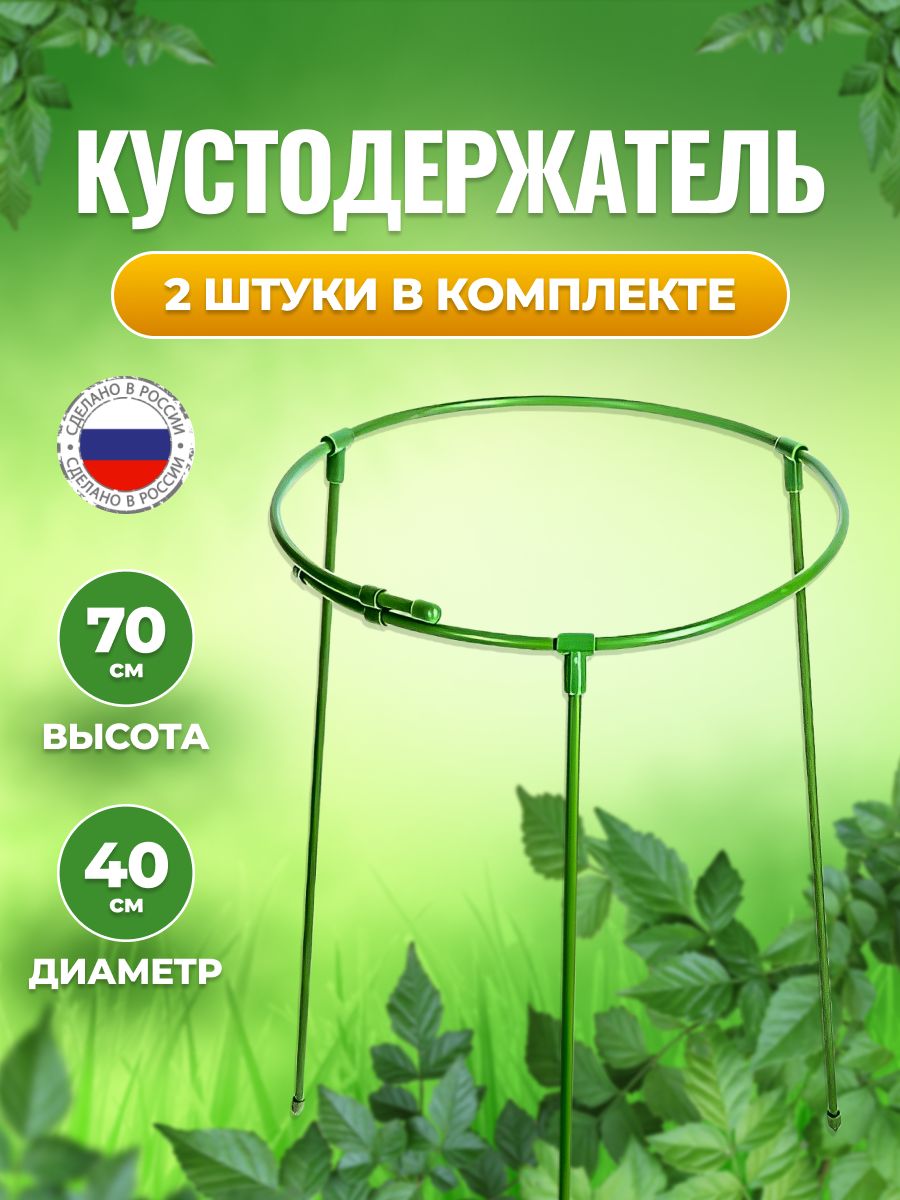 Кустодержатель Grinda, d=80х90см, полудуги, 2шт