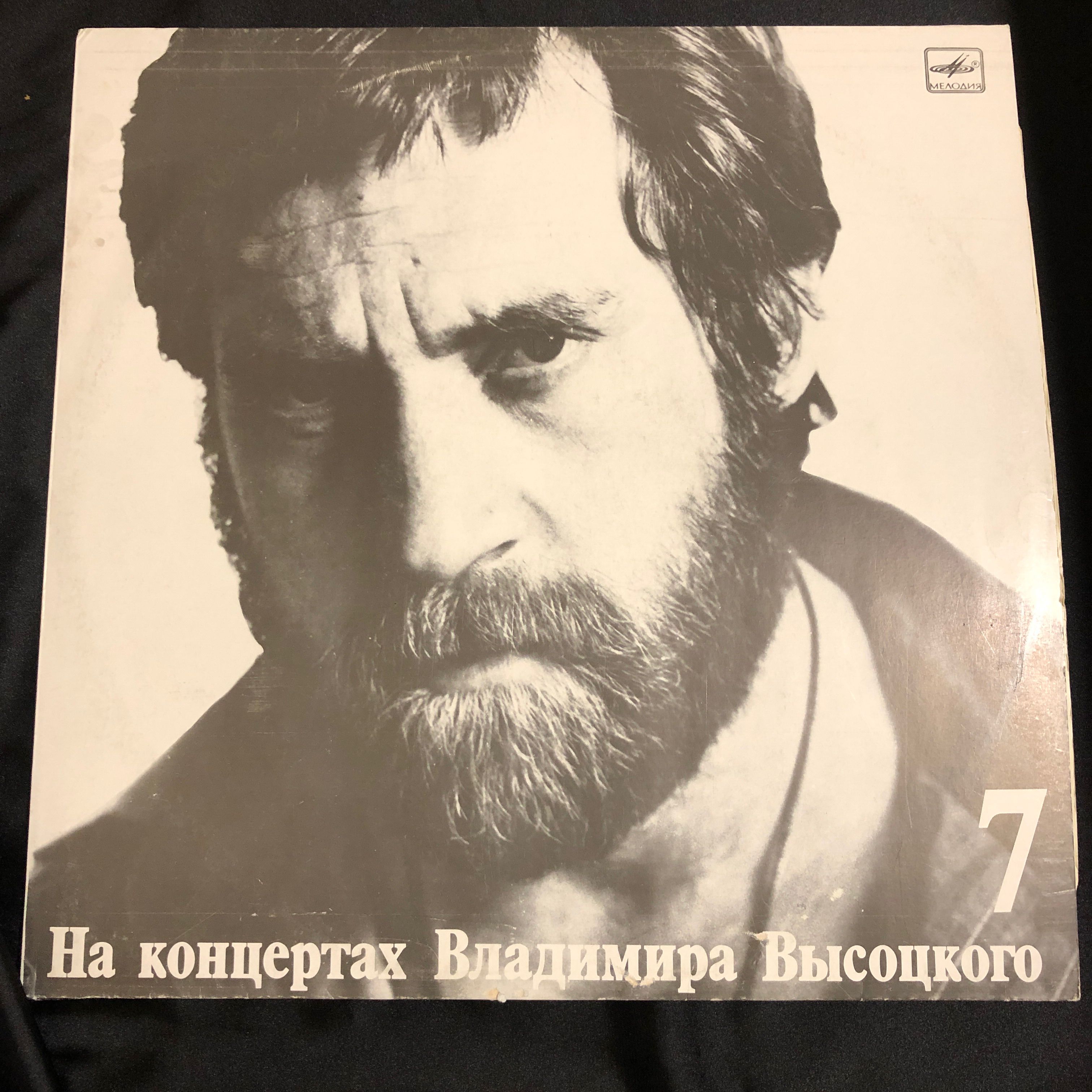 Высоцкого 7. На концертах Владимира Высоцкого 7. Владимир Высоцкий виниловая пластинка. На концертах Владимира Высоцкого 1 винил. Высоцкий 07.