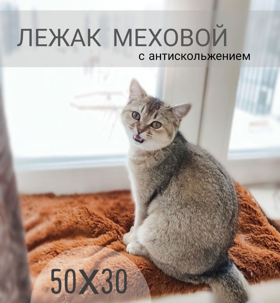 лежакдлякошкинаподоконник,наокно,50х30см,длясобакмелких,коврик,подстилка,подушкамеховая