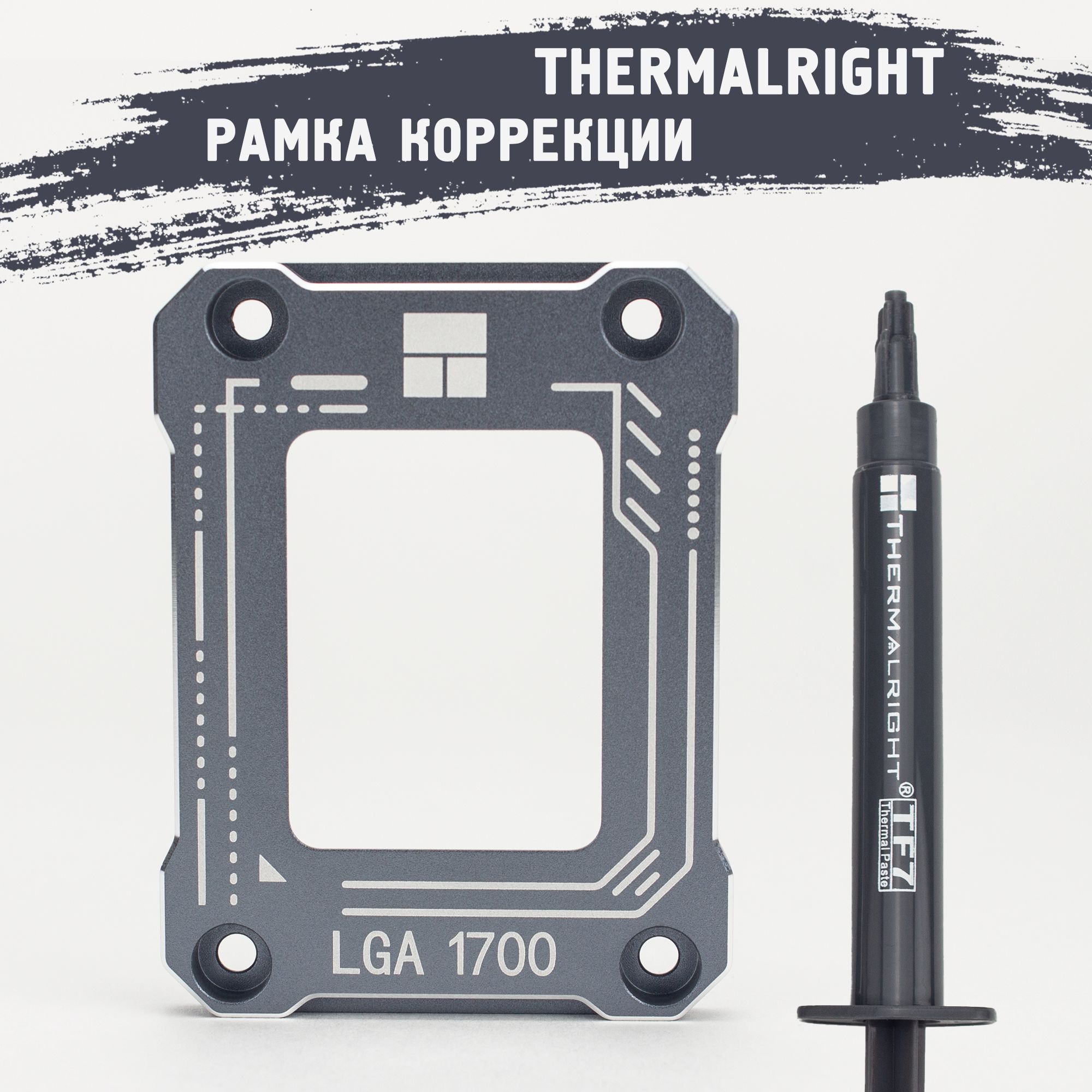 РамкакоррекцииизгибапроцессораTHERMALRIGHTLGA1700-BCFсТермопастойTF7/КреплениепроцессорадляукреплениягнездаLGA1700/Gray