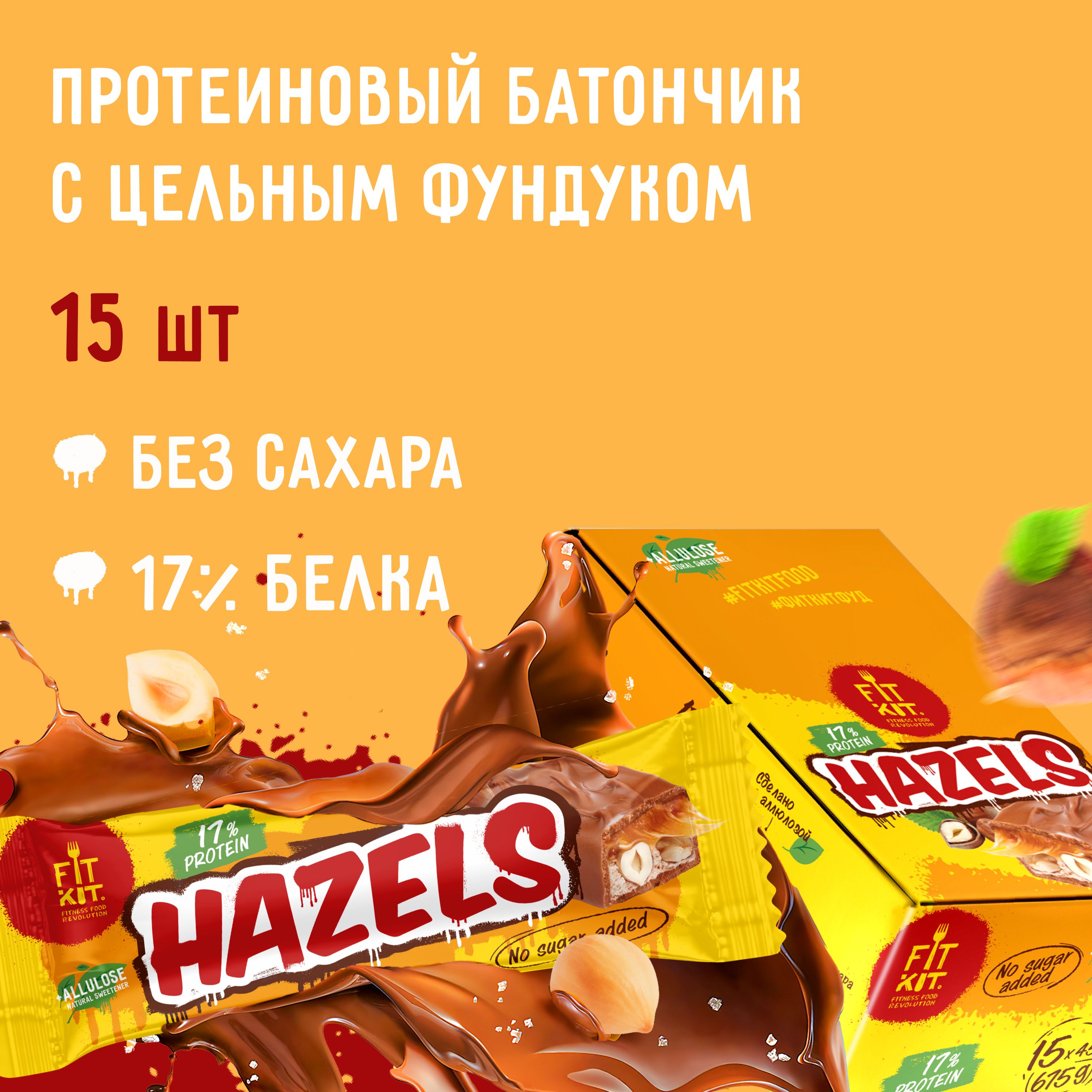 FIT KIT / Протеиновые батончики Hazels с цельным фундуком,15шт х 45г без сахара, пп десерты , спортивное питание , фитнес, протеин