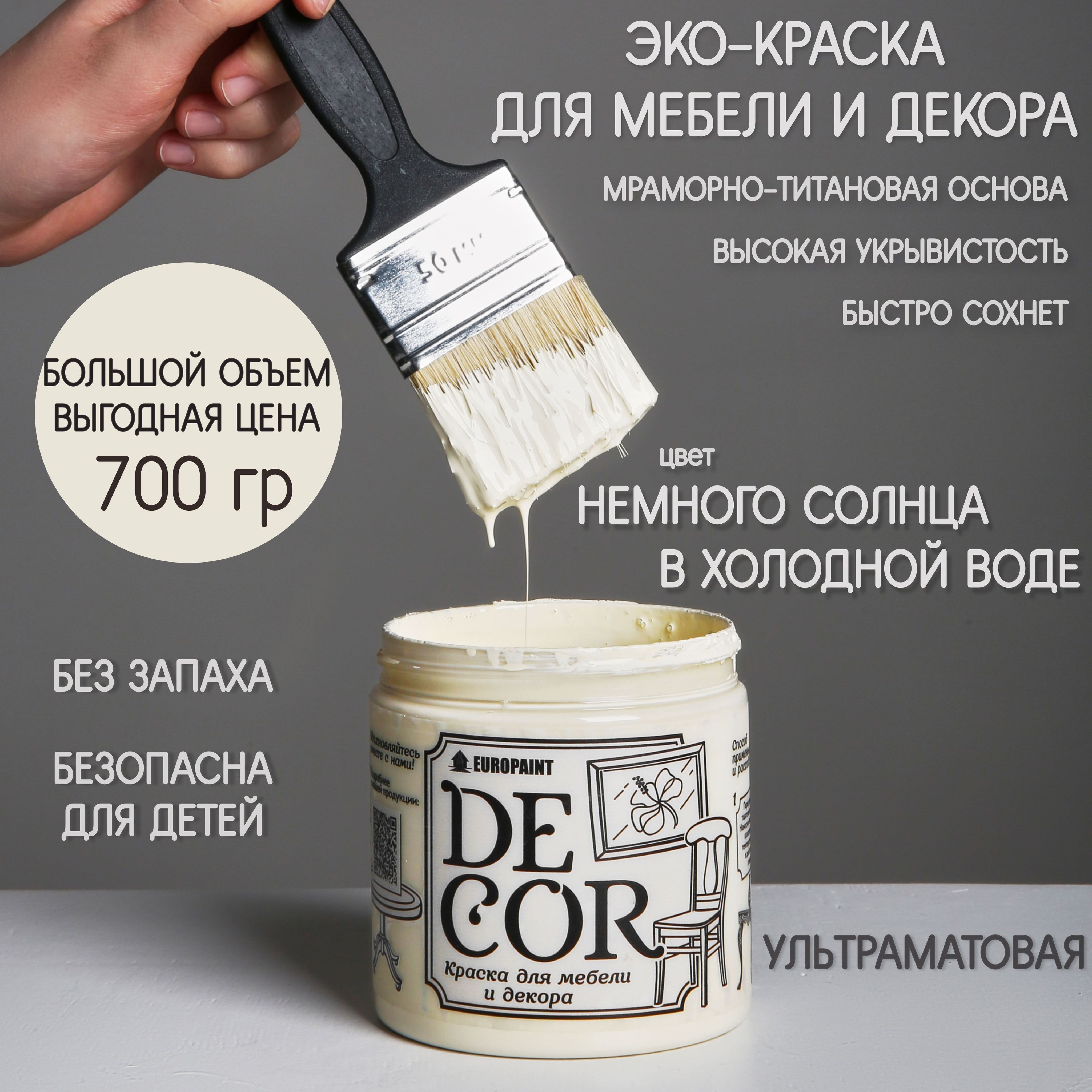 Краска EUROPAINT DECOR Быстросохнущая, Гладкая, Меловая, Глубокоматовое  покрытие, кремовый, бежевый - купить в интернет-магазине OZON по выгодной  цене (854247584)