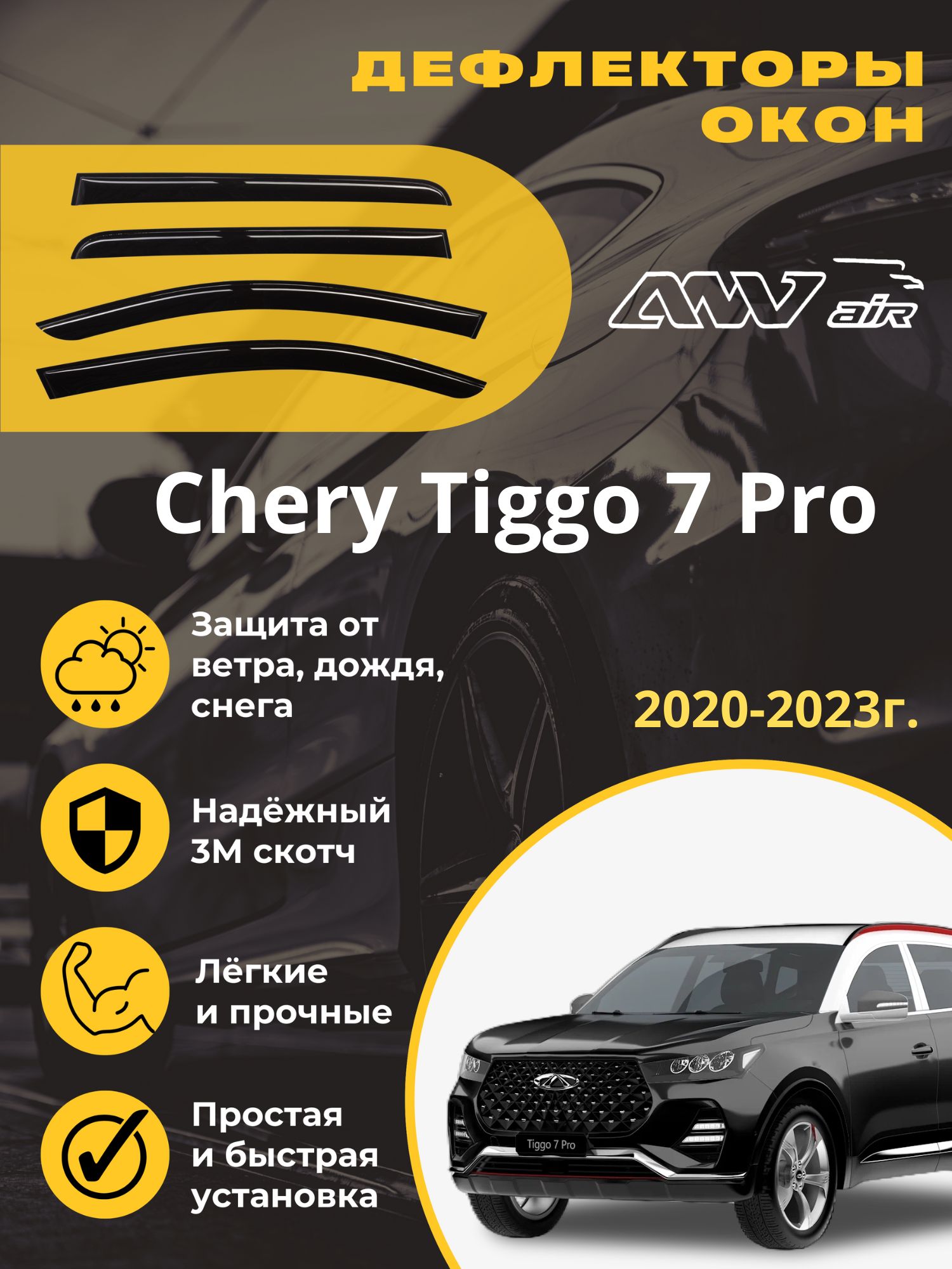 Дефлектор для окон ANV air ДК11 Tiggo 7 Pro купить по выгодной цене в  интернет-магазине OZON (569103347)