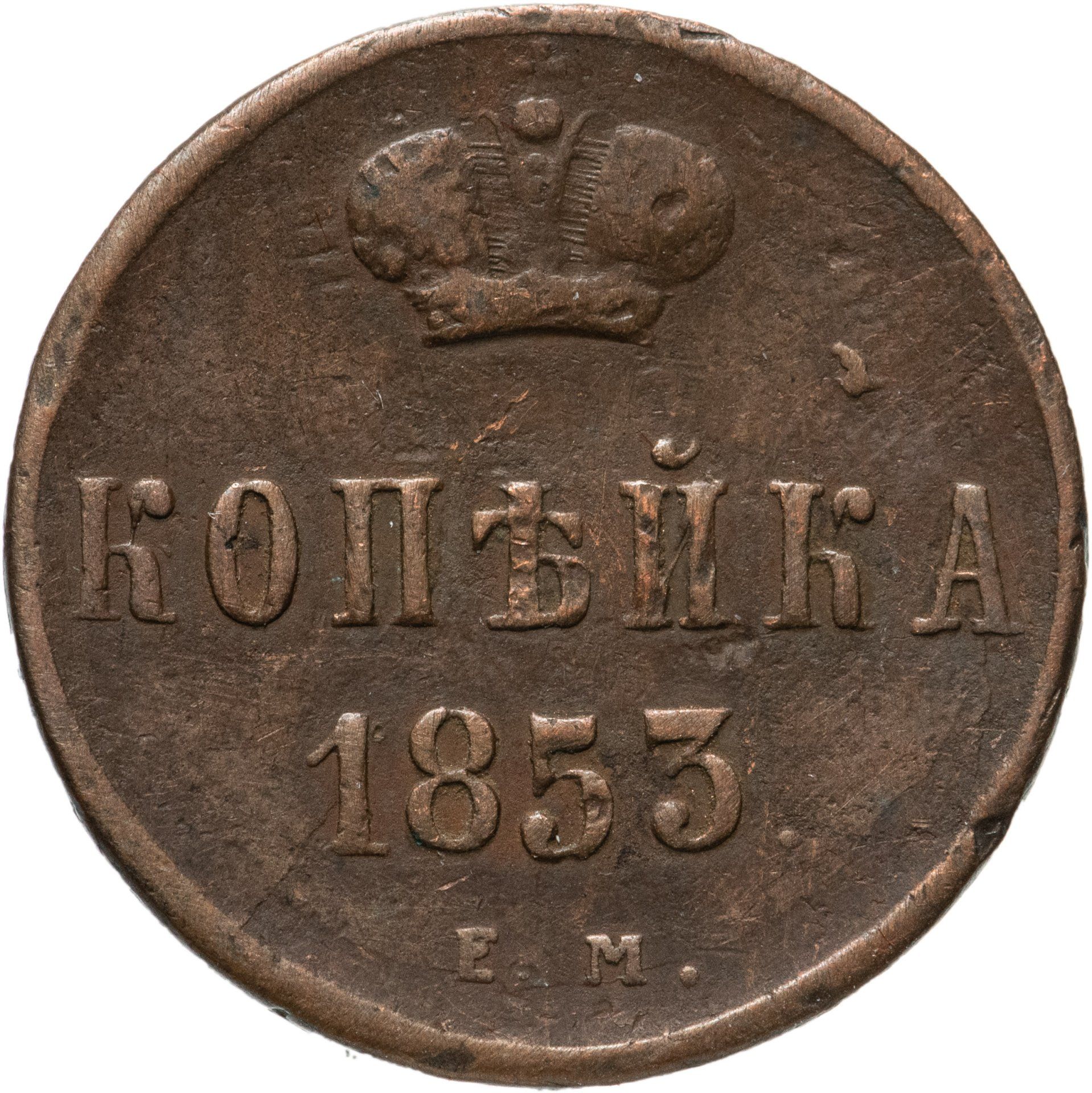 Монеты 1 года. Монета денежка 1855 Николай 1. 1 Копейка 1853. 1 Копейка 1853 года. Денежка Николая 1.