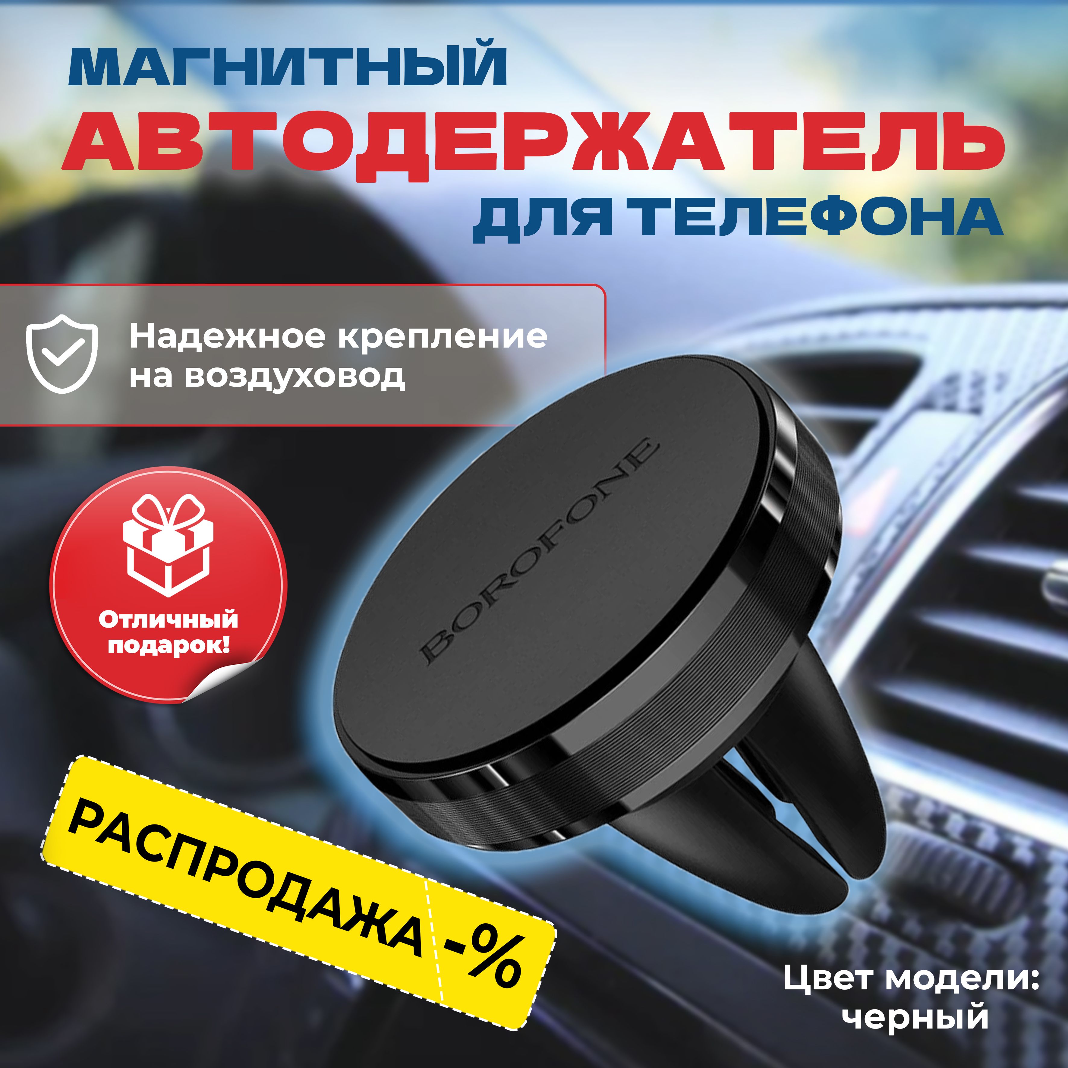 Магнитный автомобильный держатель borofone. Автомобильный держатель телефона Mivo mz29 (магнитный)