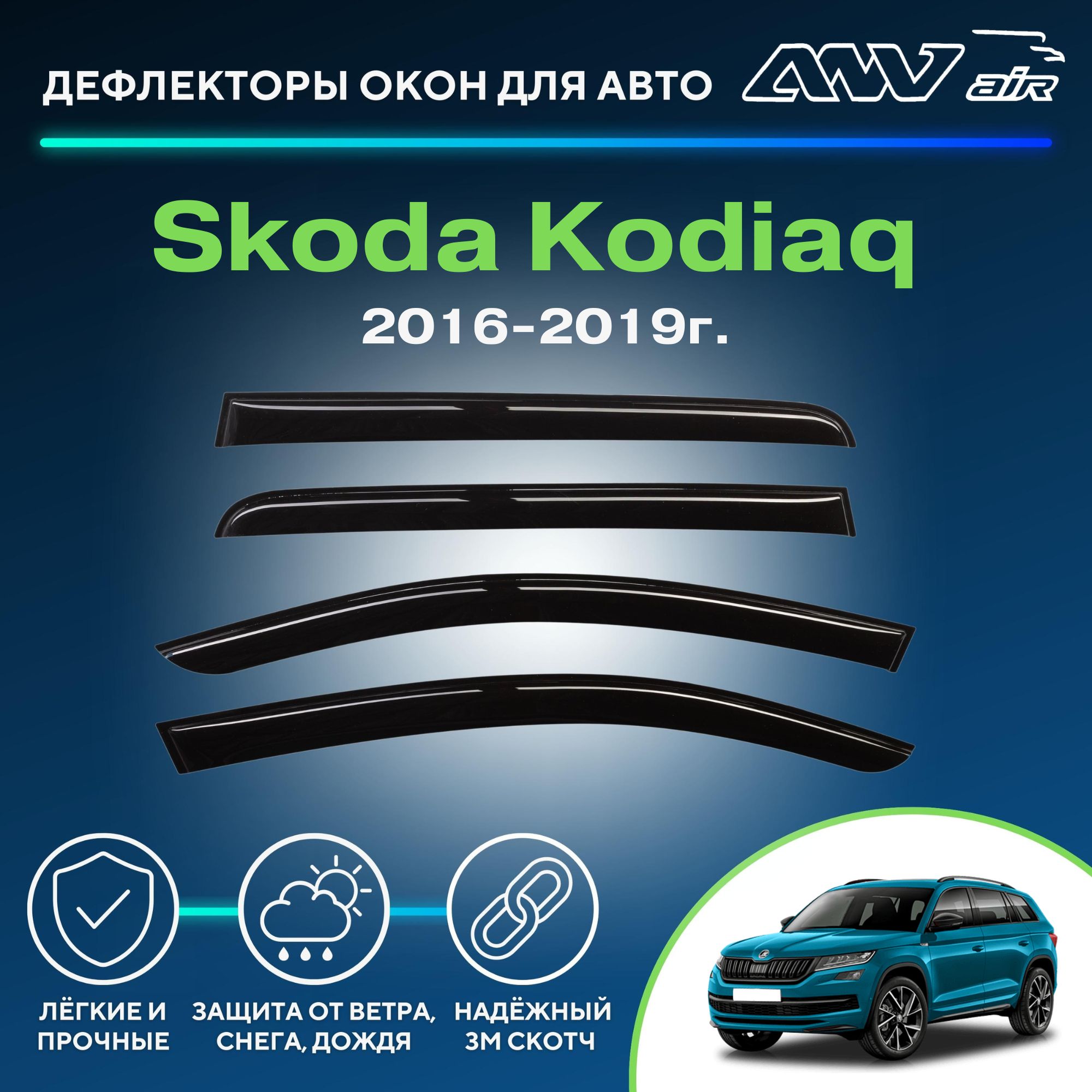 Дефлектор для окон ANV air Деф_Бок_Skoda_Kodiaq Kodiaq купить по выгодной  цене в интернет-магазине OZON (229376379)