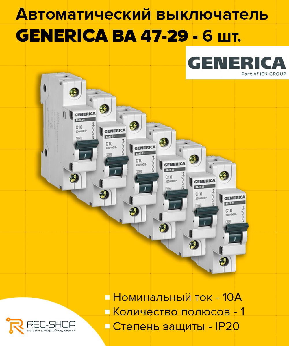 10а c ва47 29. Автоматический выключатель generica. Автоматический выключатель 1р 10а 4.5ка х-ка c ва 47-29-10 1п с IEK.