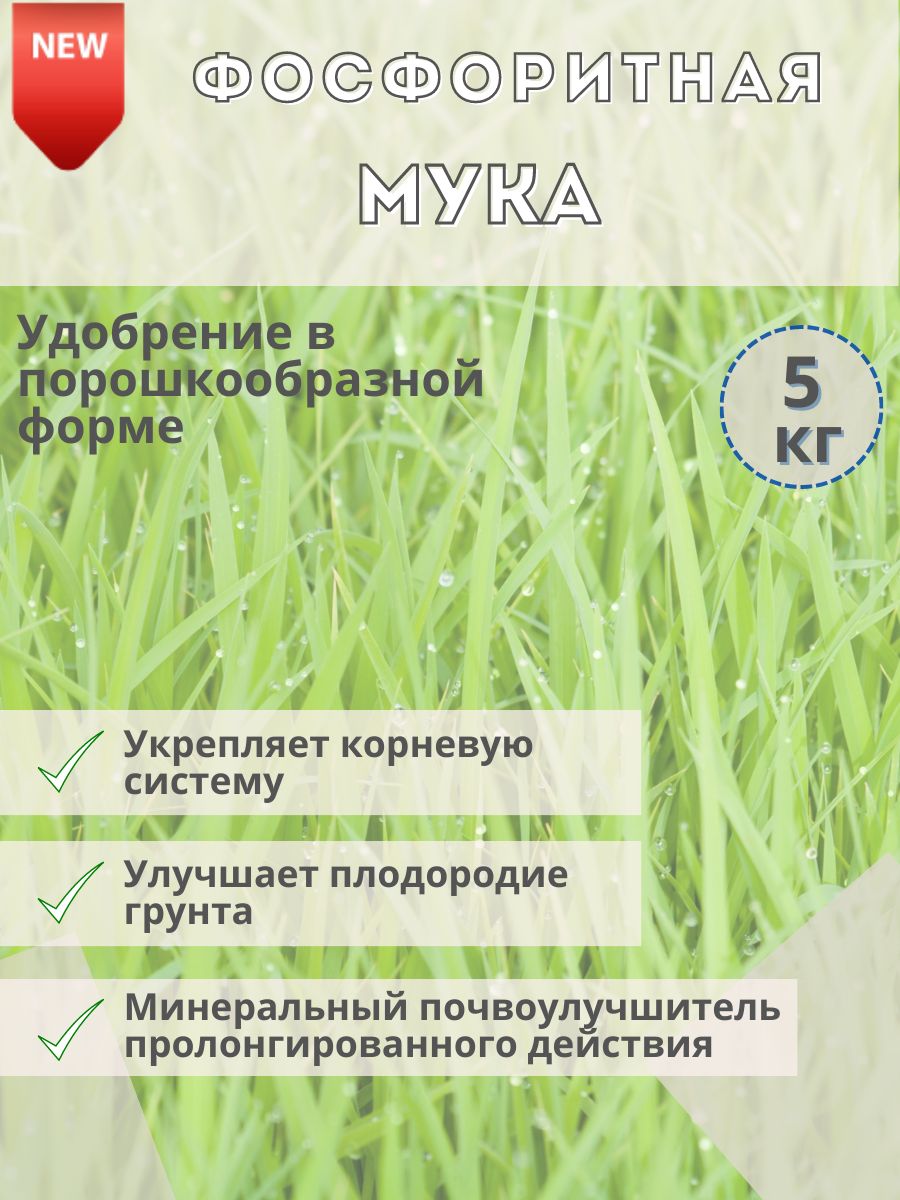 Удобрение Фосфоритная мука, 5кг