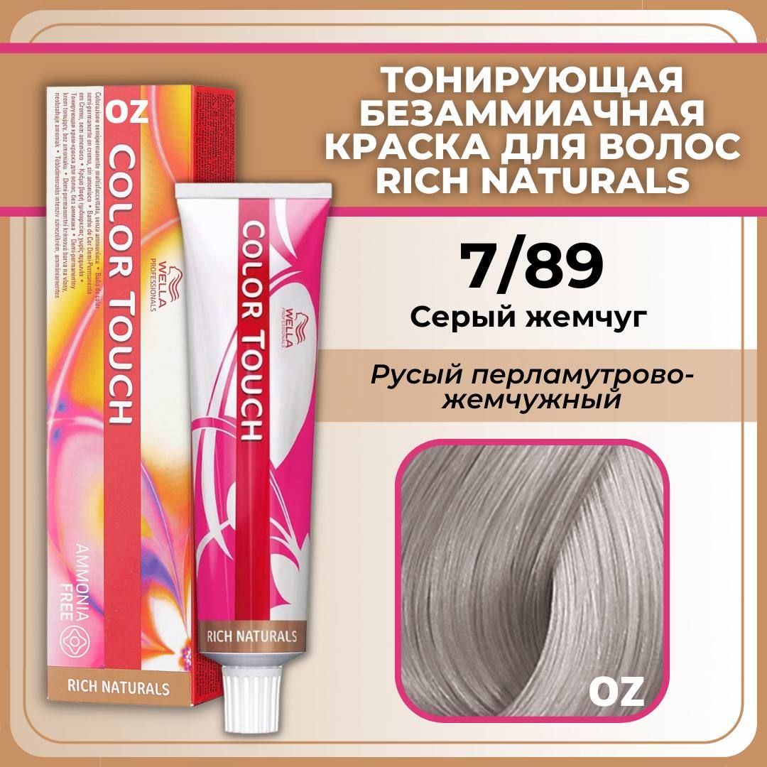 WellaProfessionalColorTouchкрем-краскадляволос7/89Серыйжемчуг,русыйперламутрово-жемчужный/ВеллаПрофессионалкраскаRichNaturals