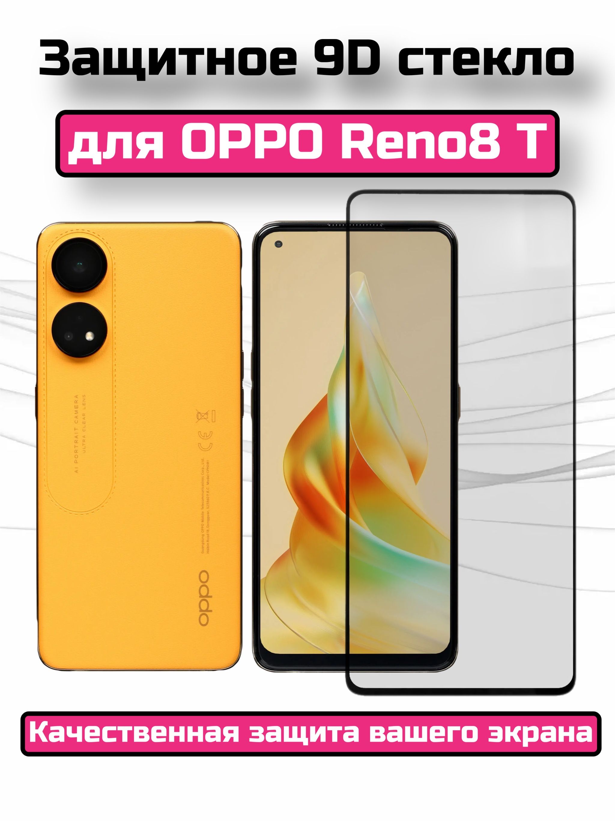 Защитное стекло для OPPO Reno8 T/Оппо Рено 8 Т/Бронь на  экран/полноэкранное/черная рамка/противоударное - купить с доставкой по  выгодным ценам в интернет-магазине OZON (872721742)