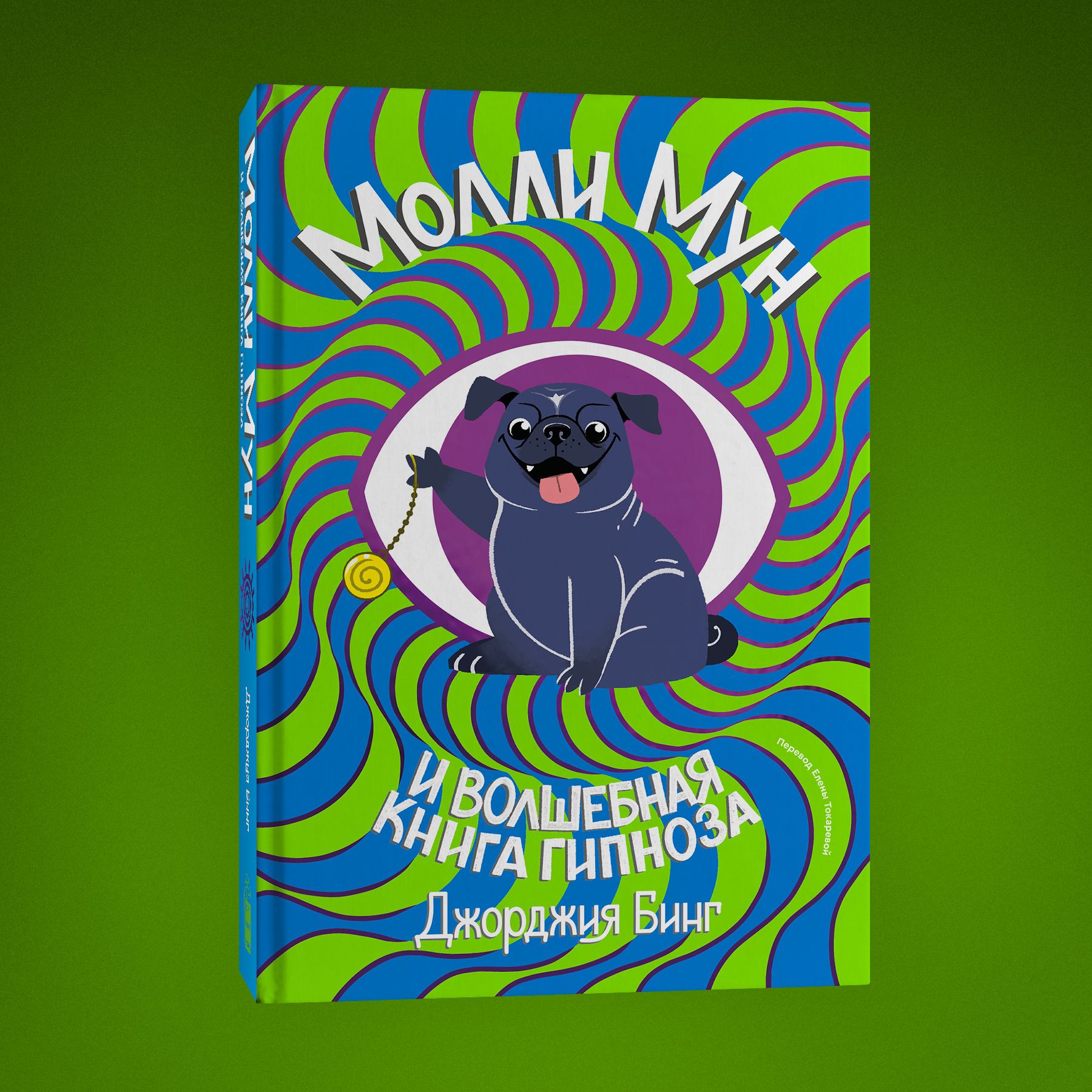 Молли мун гипноза. Джорджия бинг Молли Мун. Молли Мун и Волшебная книга гипноза (2015). Молли Мун книги.