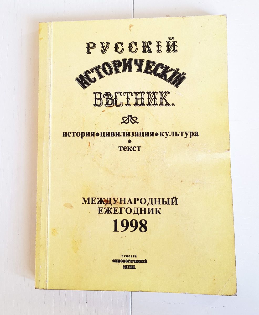 Исторический Вестник. Книга исторический Вестник.