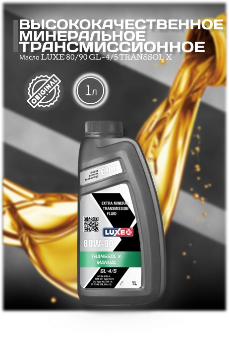 Масло трансмиссионное 80/90 gl-4/5 luxe transsol x 20л. Luxe transsol. Luxe transsol atf iii. Масло luxe 75w90 gl-5. Luxe transsol x 75w-90.