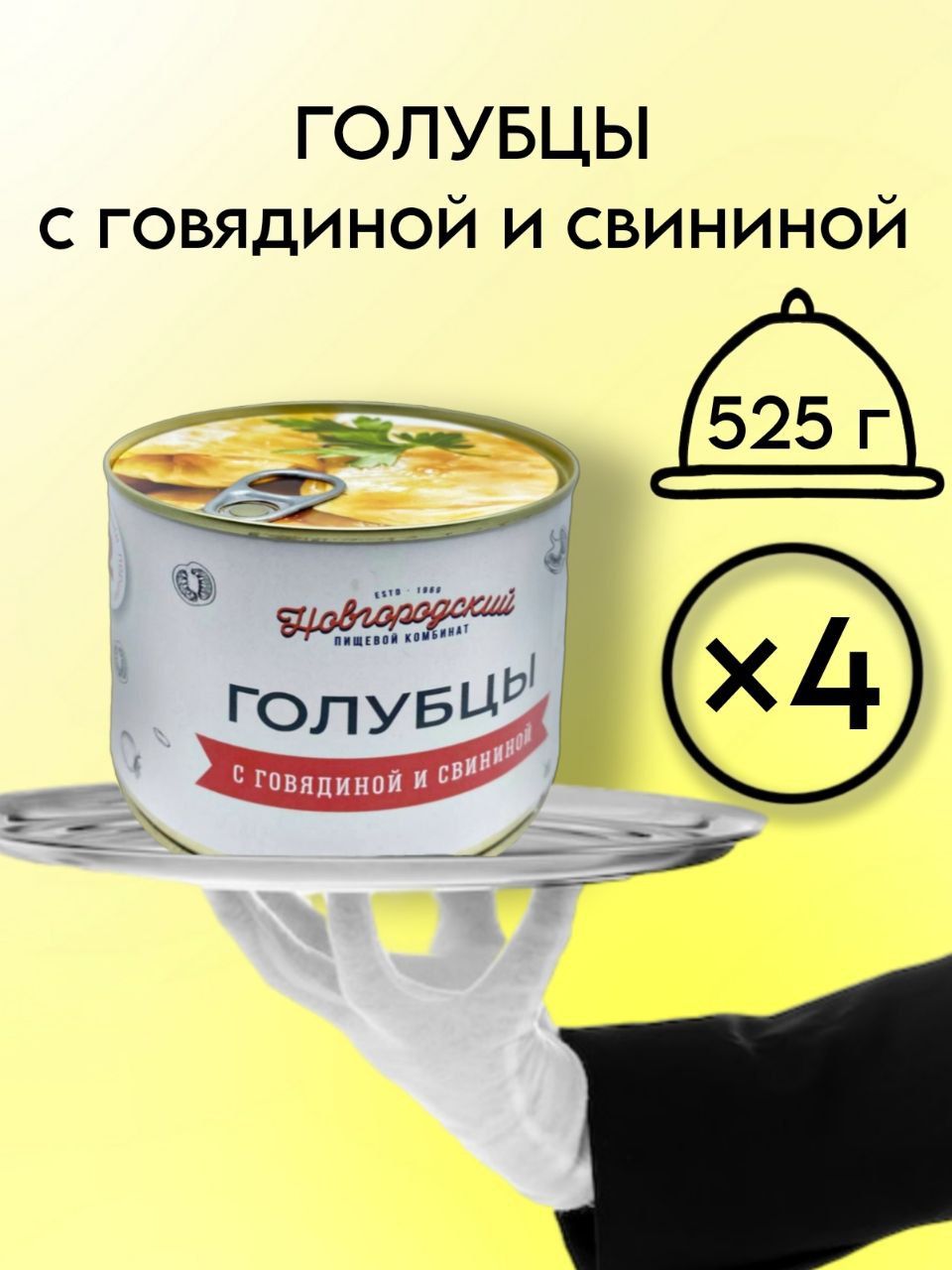 Голубцы с говядиной и свининой 525 гр. 4 банки, ГОСТ, готовое блюдо  консервы. Утро на ферме. (В. Новгород)