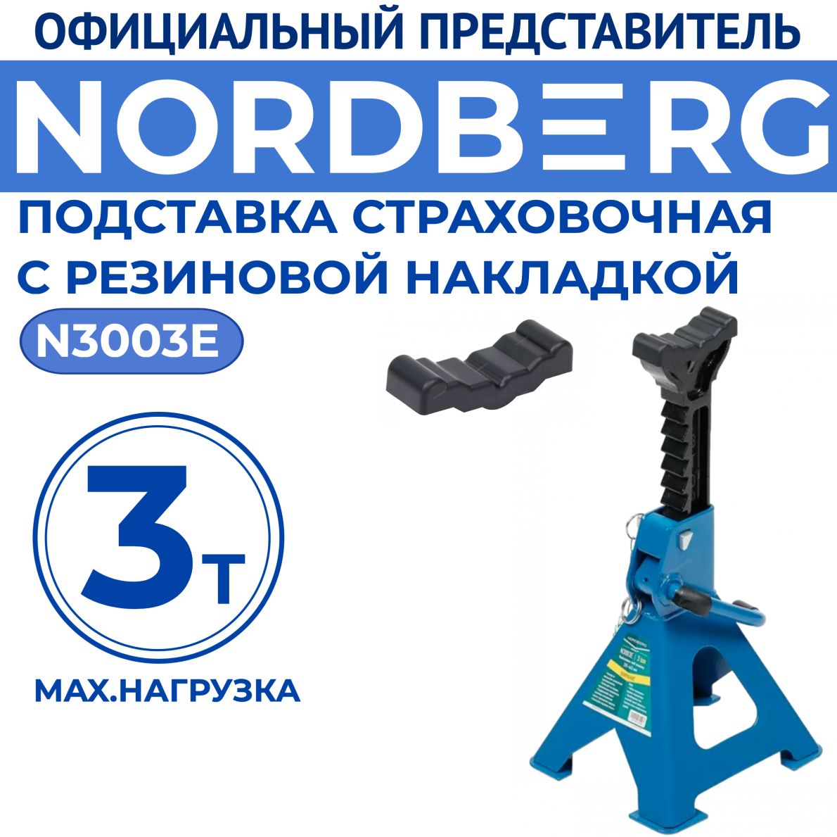 Подставка страховочная под автомобиль, 3т. N3003E Nordberg (1 шт.) с  резиновой накладкой - купить с доставкой по выгодным ценам в  интернет-магазине OZON (336192353)