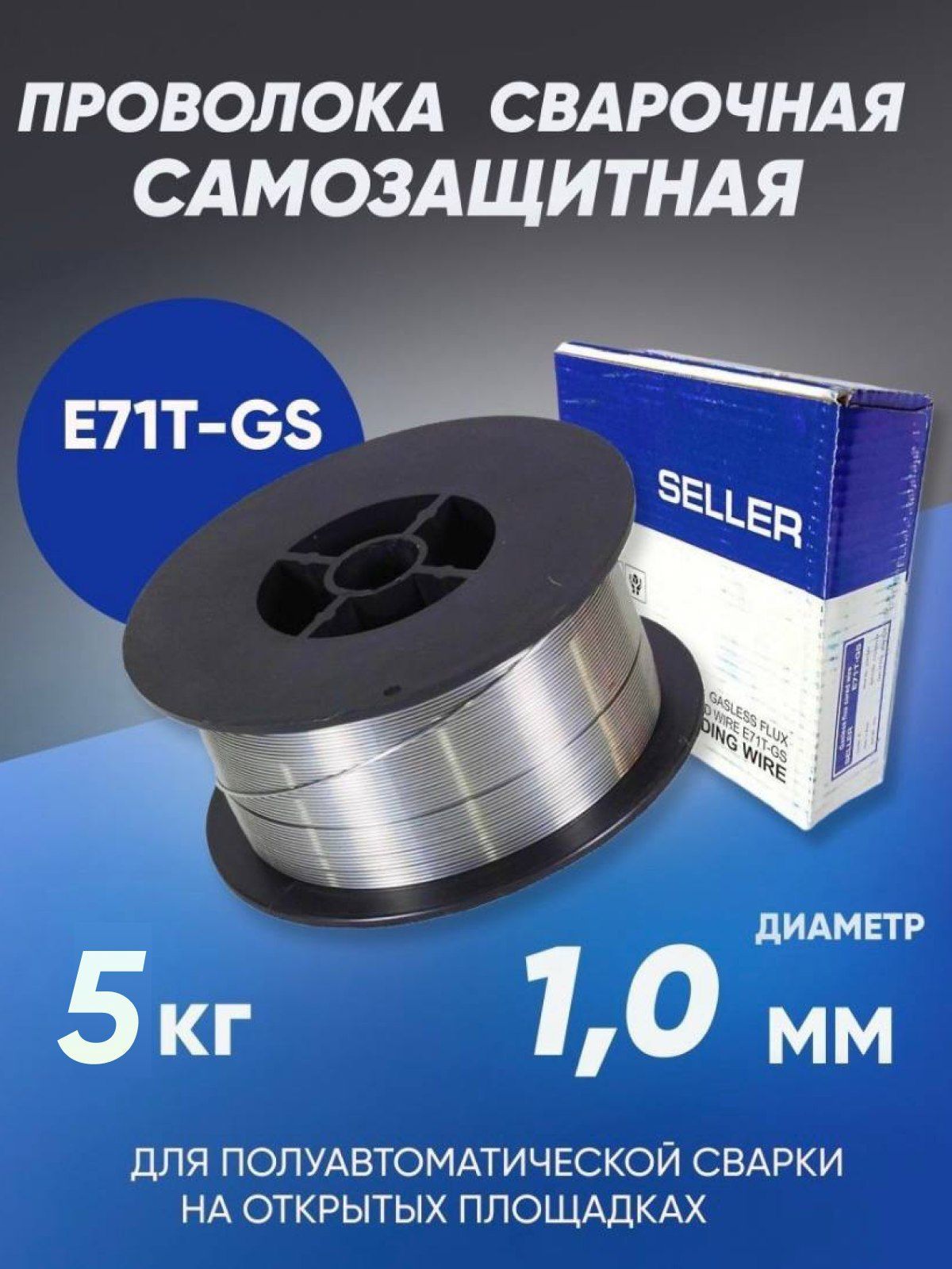 Проволока сварочная стальная Seller E71T-GS . Диаметр 1,0 мм 5 кг катушка